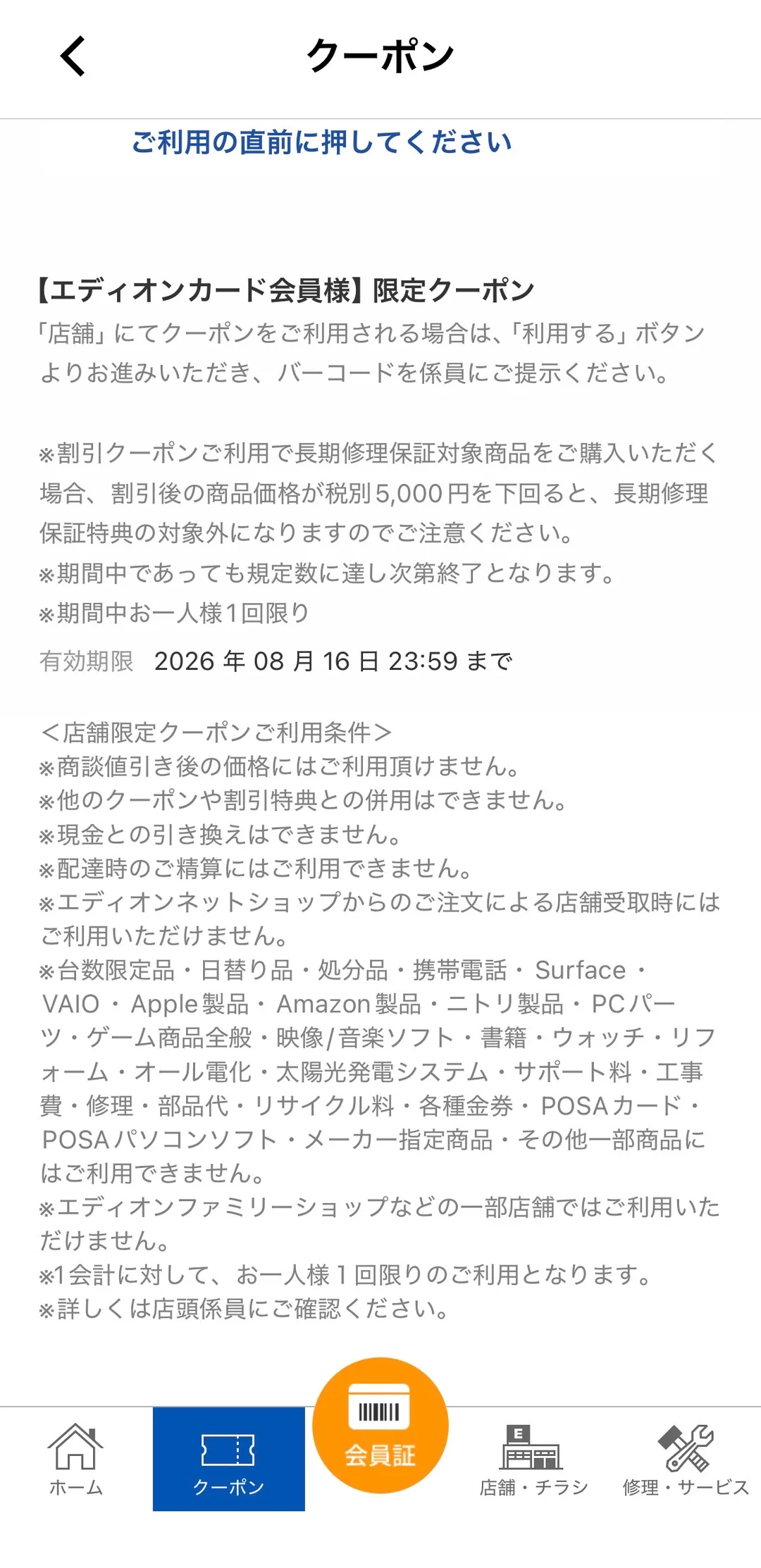 クーポンの利用条件画面。「＜店舗限定クーポンご利用条件＞」として「※商談値引き後の価格にはご利用頂けません。」「※他のクーポンや割引特典との併用はできません。」に続き、除外品として「台数限定品・日替り品・処分品」ほか多数の品目が列挙され、最後に「※詳しくは店頭係員にご確認ください。」と書かれている。