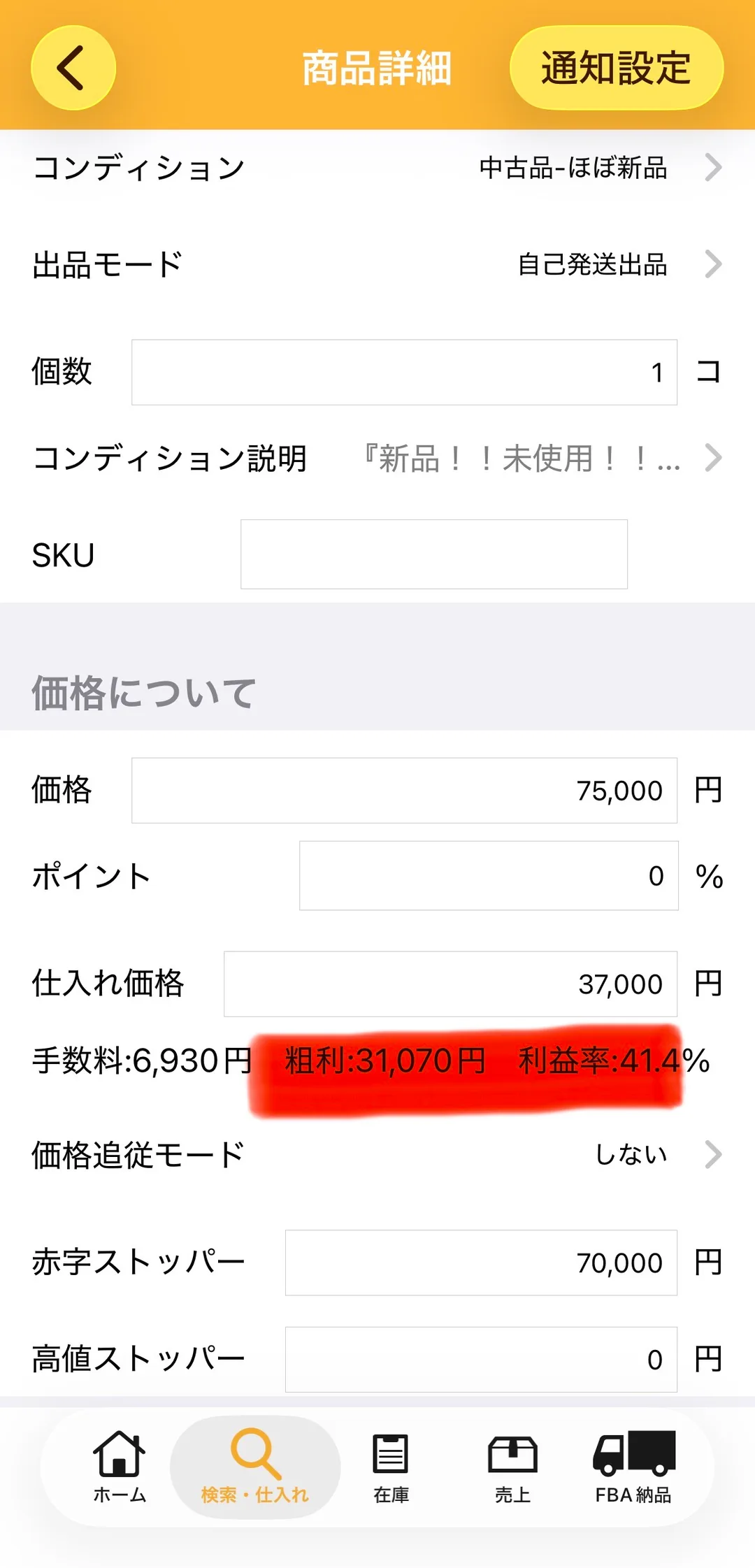 プライスターの出品設定画面。コンディション「中古品-ほぼ新品」、出品モード「自己発送出品」、個数1、価格75,000円、ポイント0%、仕入れ価格37,000円、手数料6,930円、粗利31,070円、利益率41.4%が赤いマーカーで強調され、価格追従モード「しない」、赤字ストッパー70,000円、高値ストッパー0円と表示されている。