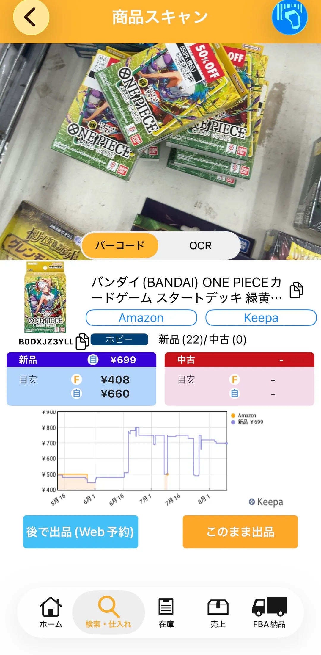プライスターの「商品スキャン」画面の実画面。上半分にカメラ越しの店頭の棚(50%OFFラベル付きのONE PIECEデッキが積まれている)が映り、下半分に読み取り結果として「バンダイ (BANDAI) ONE PIECEカードゲーム スタートデッキ 緑黄…」、ASIN B0DXJZ3YLL、カテゴリ「ホビー」、新品(22)/中古(0)、新品¥699、目安F¥408・自¥660、5月16日から8月上旬までのKeepa価格グラフが表示されている。下部に「後で出品(Web予約)」「このまま出品」のボタン。
