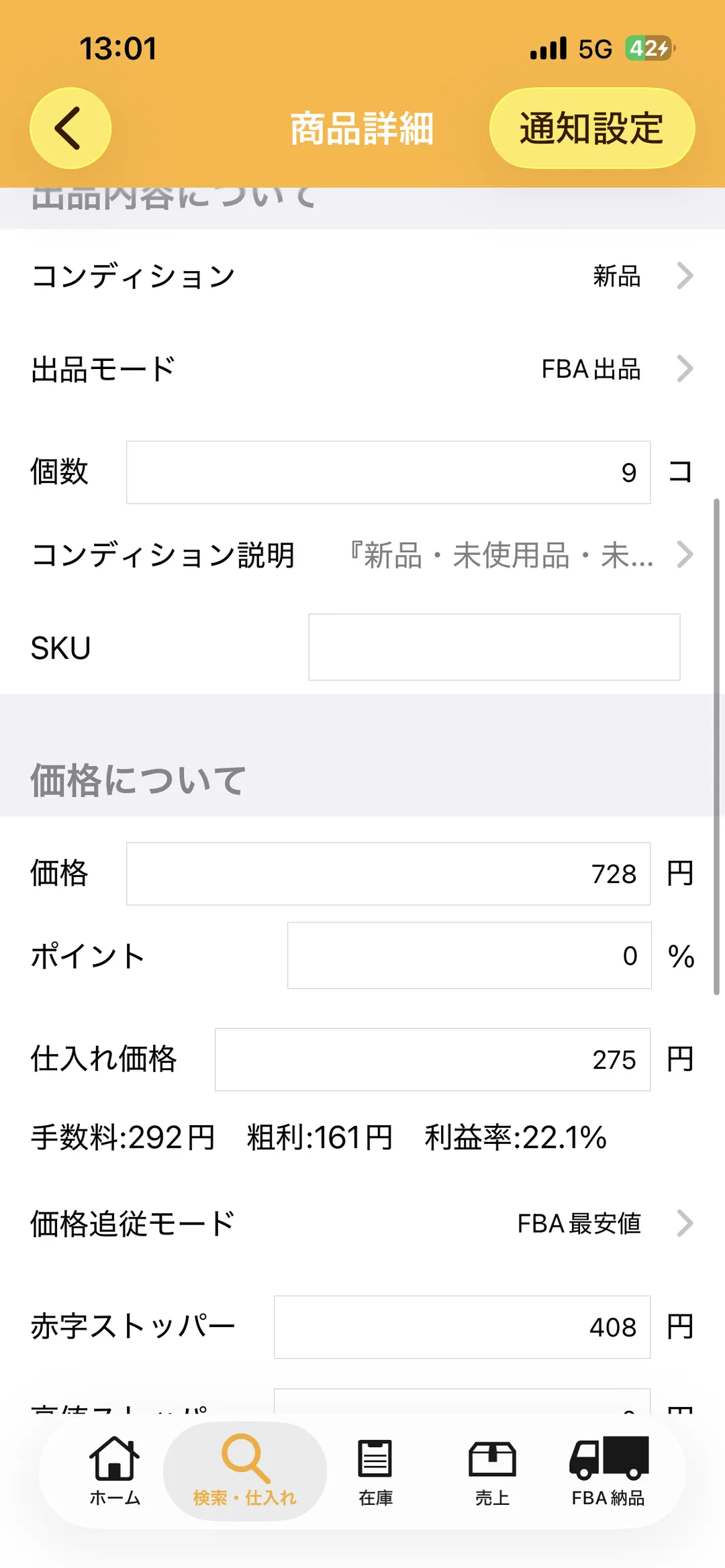 プライスターの商品詳細画面(下部)の実画面。出品内容としてコンディション「新品」、出品モード「FBA出品」、個数9コ、コンディション説明『新品・未使用品・未…』。価格についての欄に、価格728円、ポイント0%、仕入れ価格275円と入力され、その下に「手数料:292円 粗利:161円 利益率:22.1%」と表示されている。価格追従モードは「FBA最安値」、赤字ストッパーは408円。