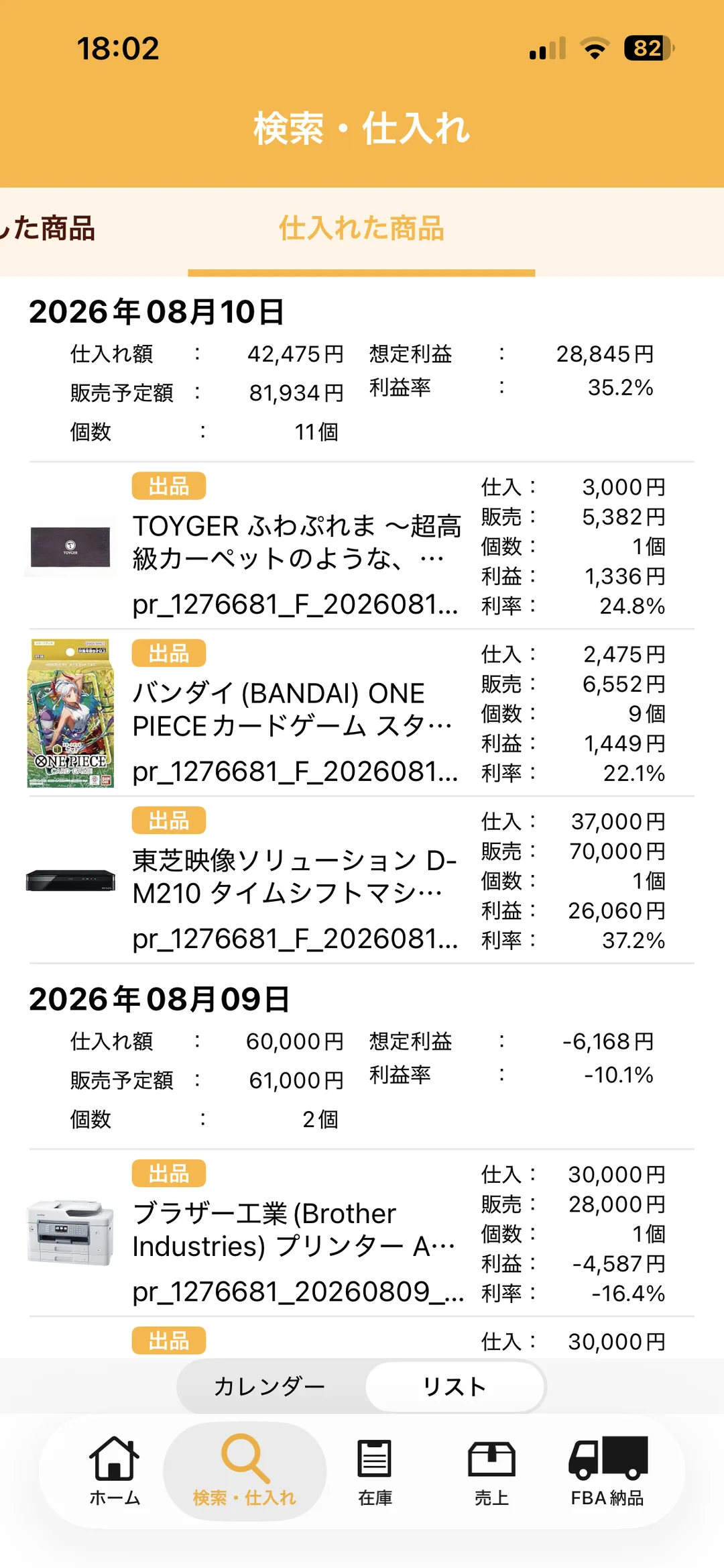 プライスターの仕入れた商品一覧。2026年08月10日として仕入額42,475円・想定利益28,845円・利益率35.2%・11個と表示され、TOYGER ふわぷれまの行に仕入3,000円・販売5,382円・個数1・利益1,336円・利率24.8%が並んでいる。