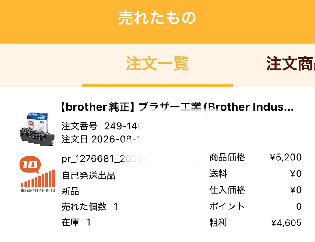 プライスターの「売れたもの」画面の実画面。商品名は「【brother 純正】ブラザー工業（Brother Indus…」、注文日は2026年8月、自己発送出品・新品・売れた個数1・在庫1と表示され、右側に商品価格¥5,200・送料¥0・仕入価格¥0・ポイント0・粗利¥4,605が並んでいる。左側に販売SPEEDを示す「10」のアイコンが表示されている。
