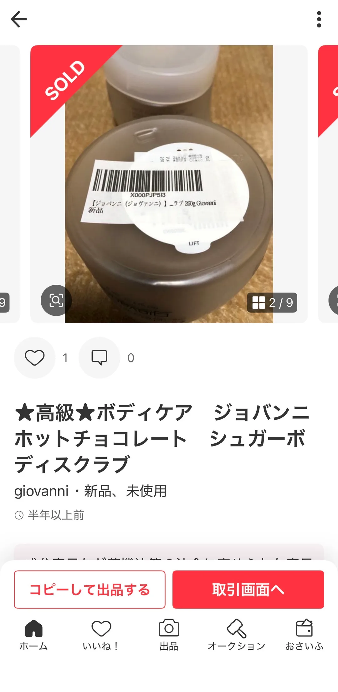 Amazon FBA用のバーコードラベルを貼ったGiovanniスクラブのジャー底面。せどりの納品準備の実写真