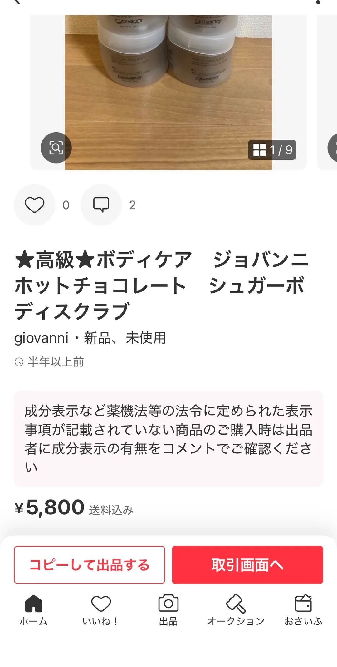 メルカリの5,800円・送料込みで出品したGiovanniスクラブ2個セットの商品ページ