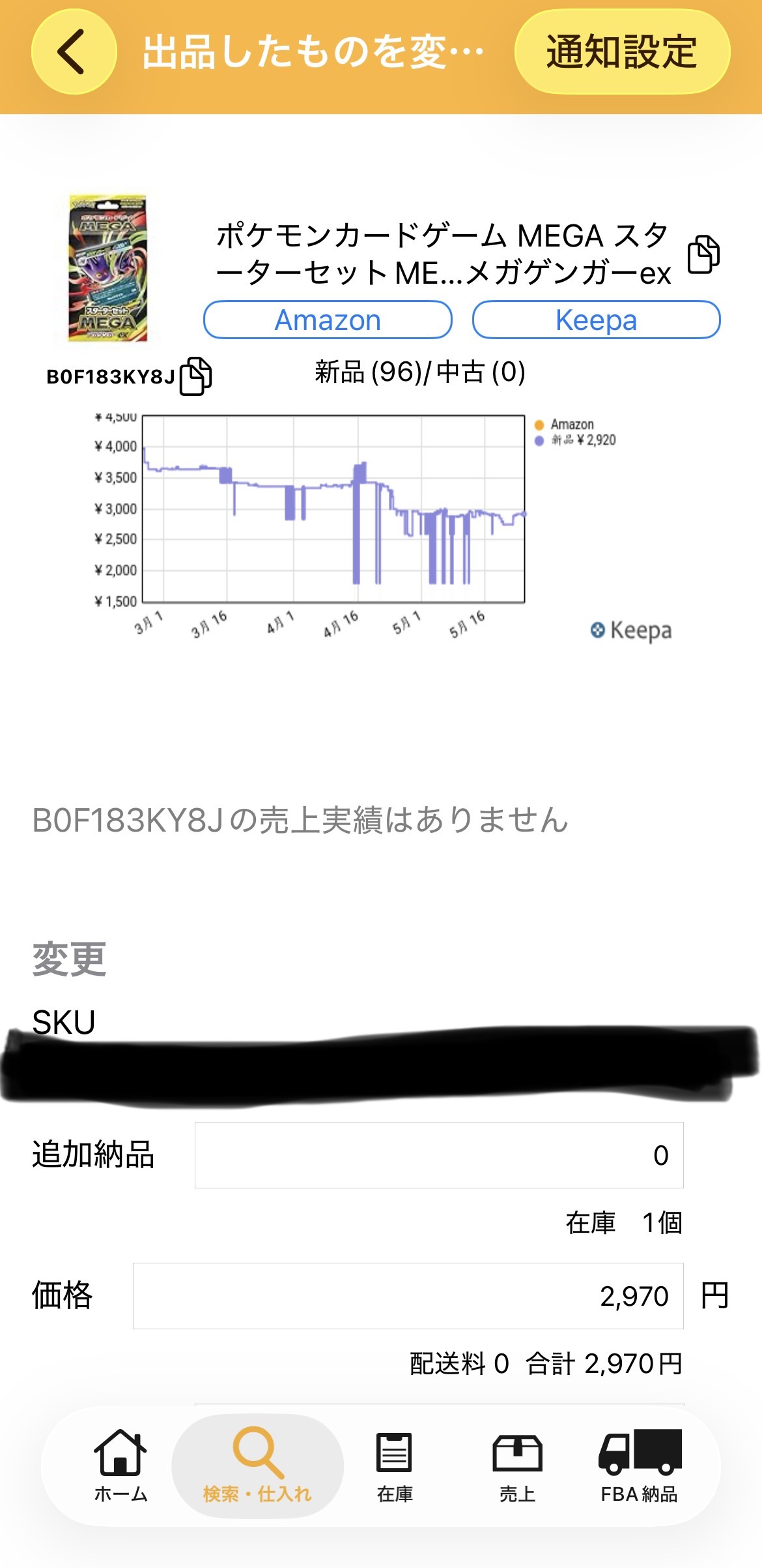 プライスター出品変更画面(Keepaの価格チャート連動)