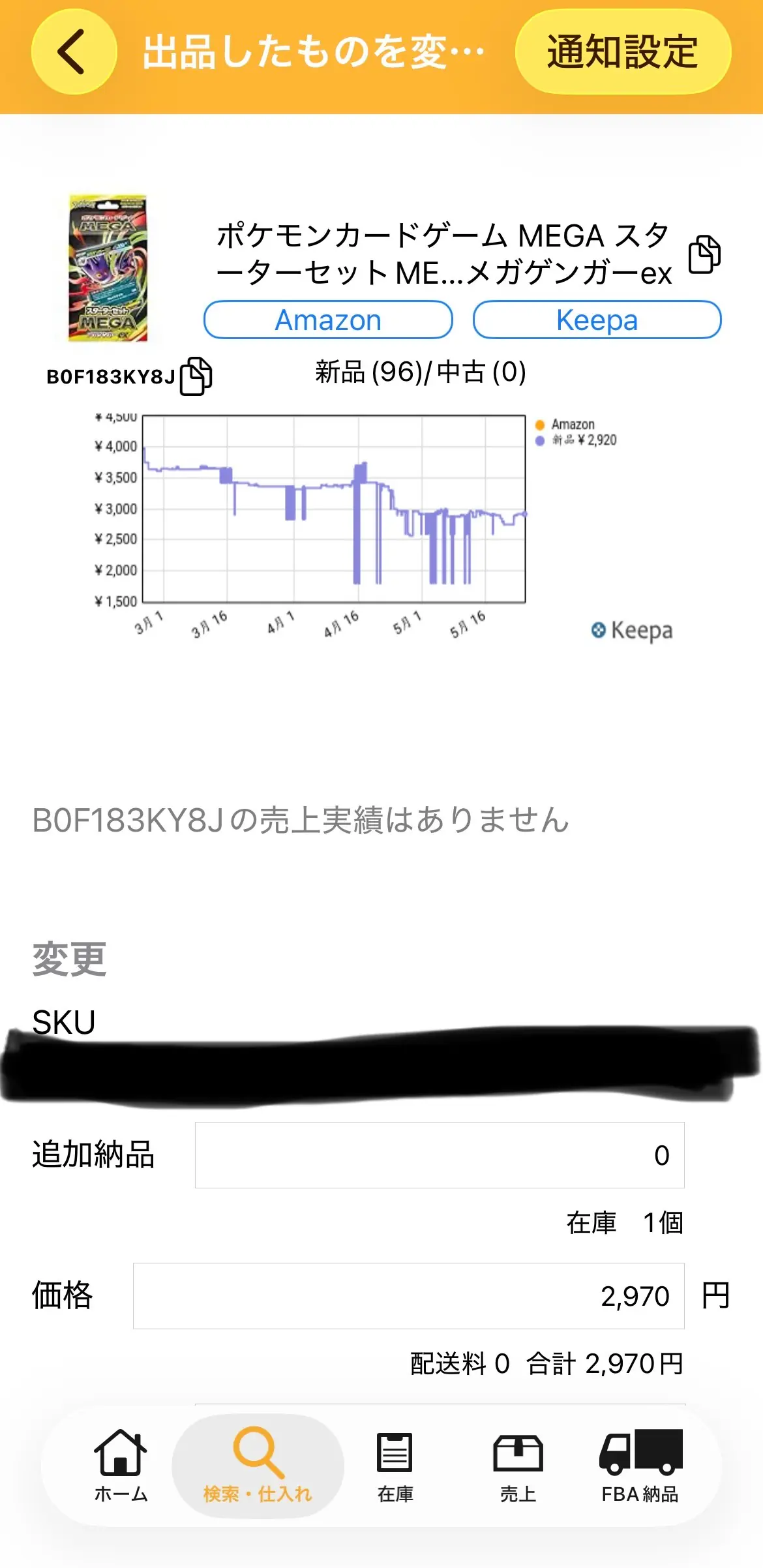 プライスター出品変更画面（Keepaの価格チャート連動）