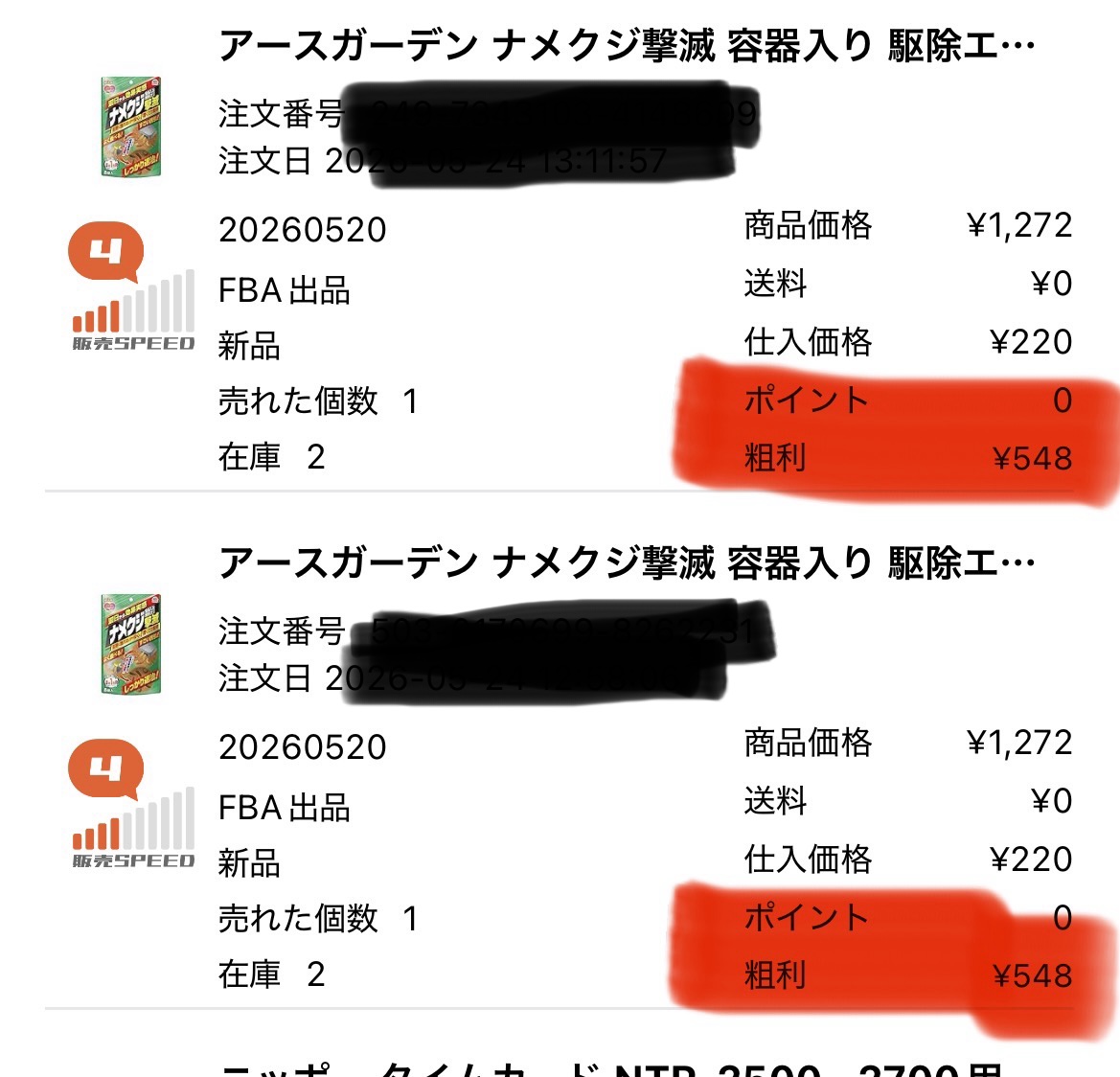 プライスター売上画面：ナメクジ撃滅2個セット 粗利¥548×2件の販売実績（注文番号マスキング済）