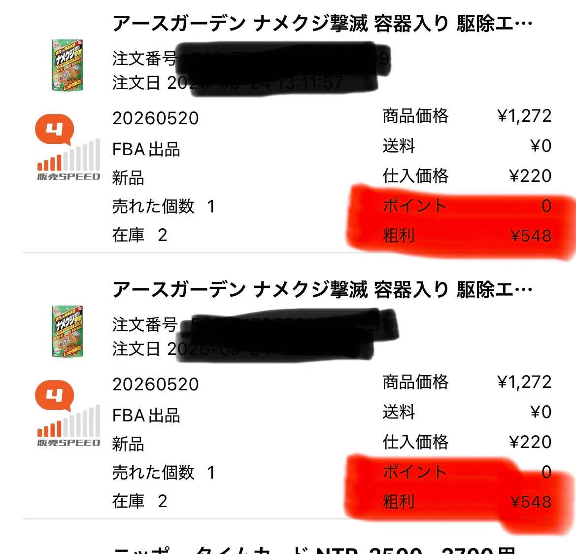 プライスター売上画面：ナメクジ撃滅2個セット 粗利¥548×2件の販売実績（注文番号マスキング済）