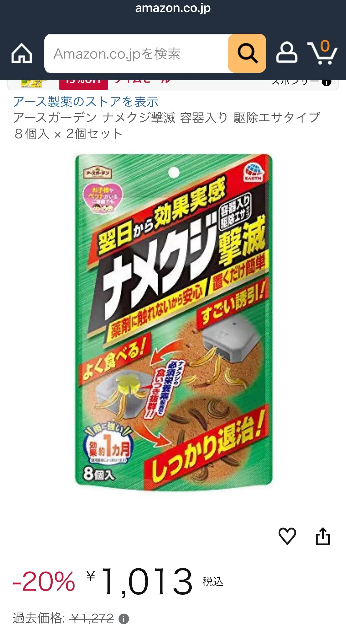Amazon商品ページ：ナメクジ撃滅 ¥1,013・-20%割引表示・過去価格¥1,272