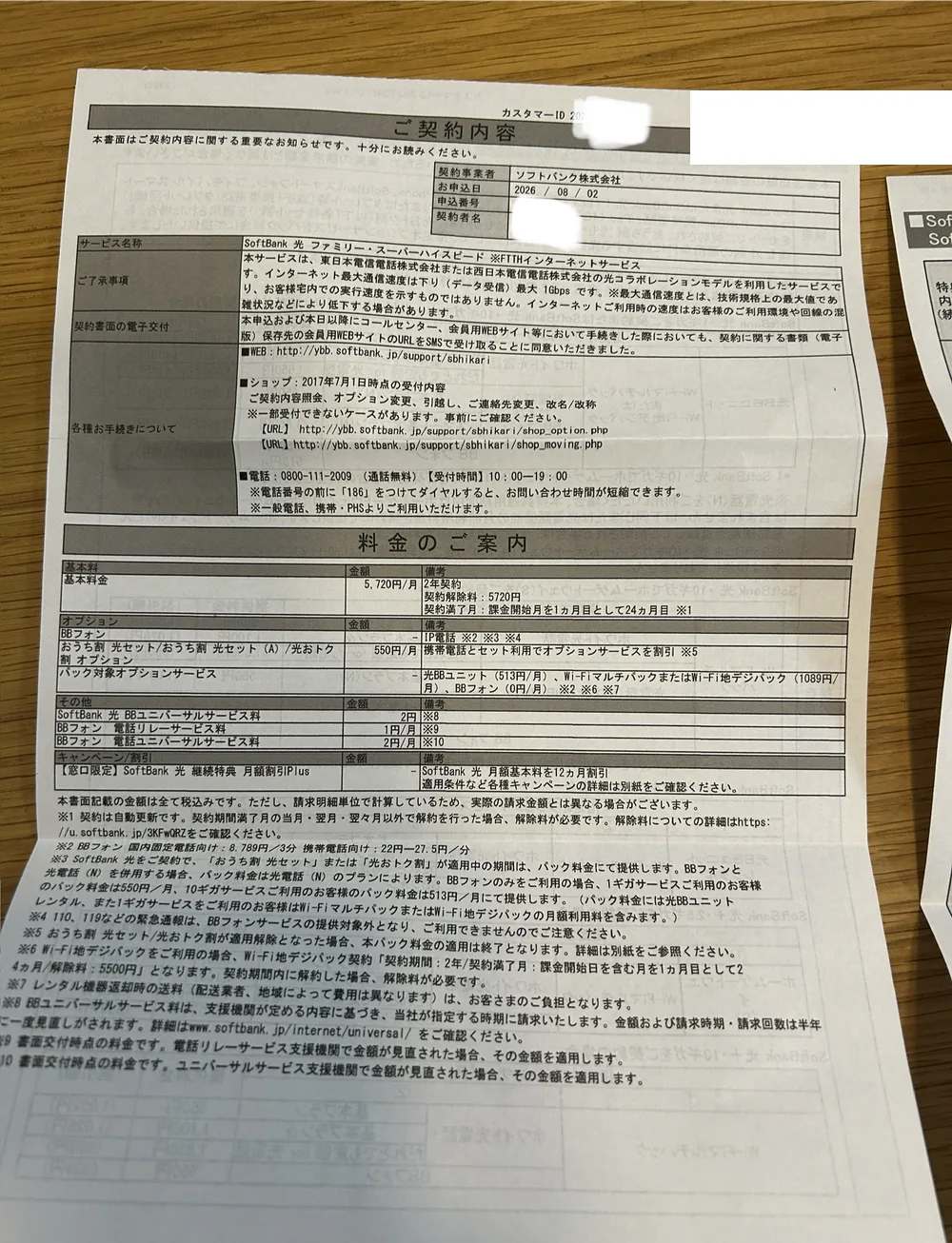 SoftBank光の契約書面1枚目「ご契約内容」。契約事業者ソフトバンク株式会社、サービス名称「SoftBank 光 ファミリー・スーパーハイスピード」、基本料金5,720円/月、キャンペーン/割引の欄に「【窓口限定】SoftBank 光 継続特典 月額割引Plus」が記載されている。契約者名とカスタマーIDはマスク済み。