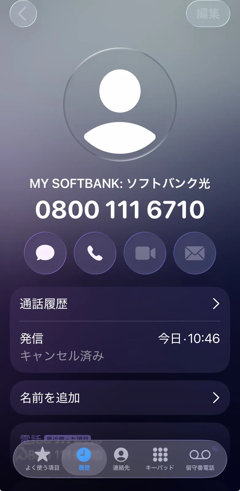 スマートフォンに表示されたソフトバンク光の公式サポート番号 0800-111-6710