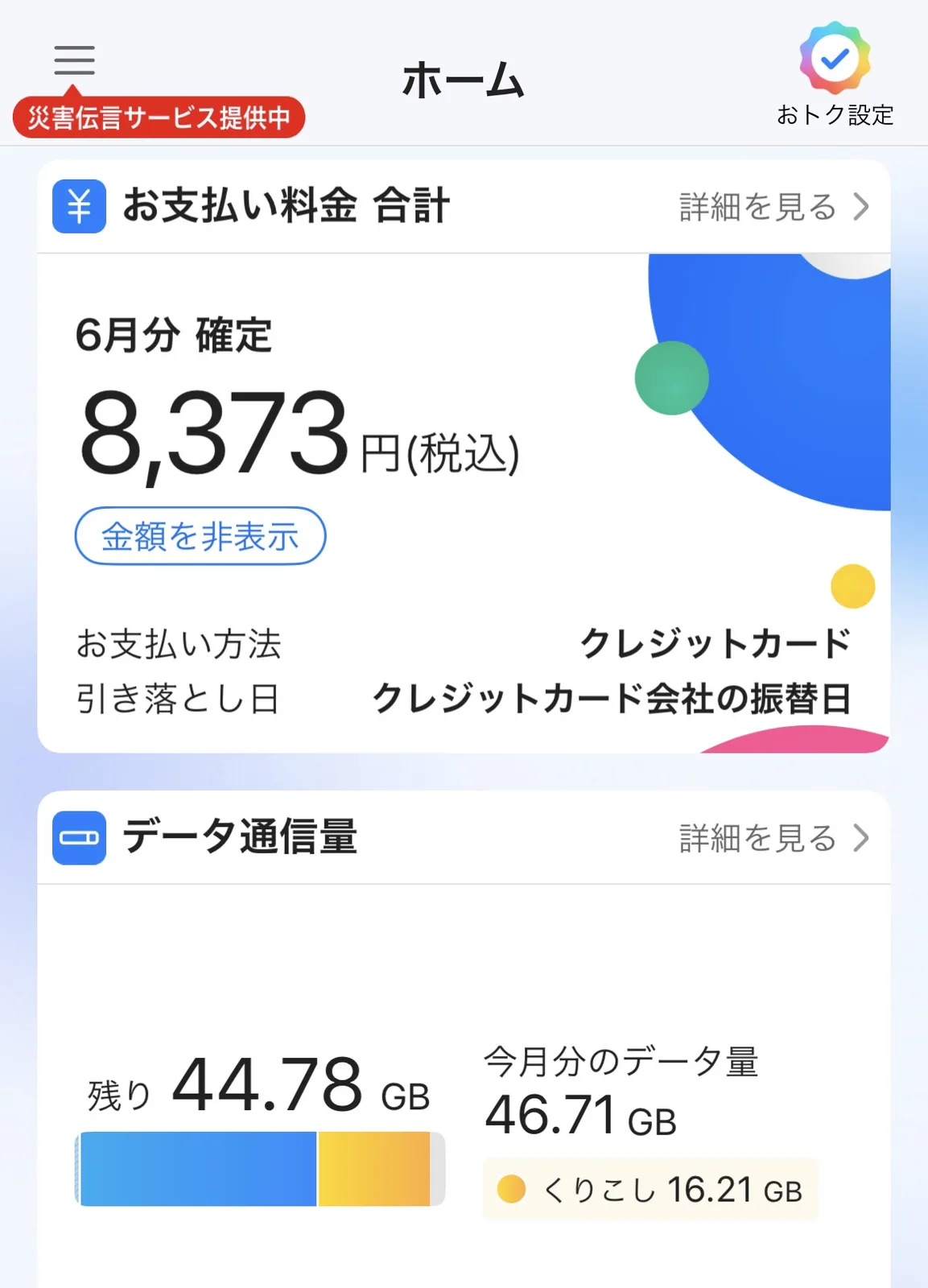 MYソフトバンクアプリのホーム画面。現在の料金プランや割引の適用状況が確認できる