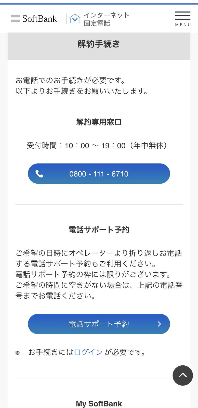 ソフトバンク光公式の解約手続き・問い合わせ窓口画面。0800-111-6710への電話と電話サポート予約ボタンが並んでいる