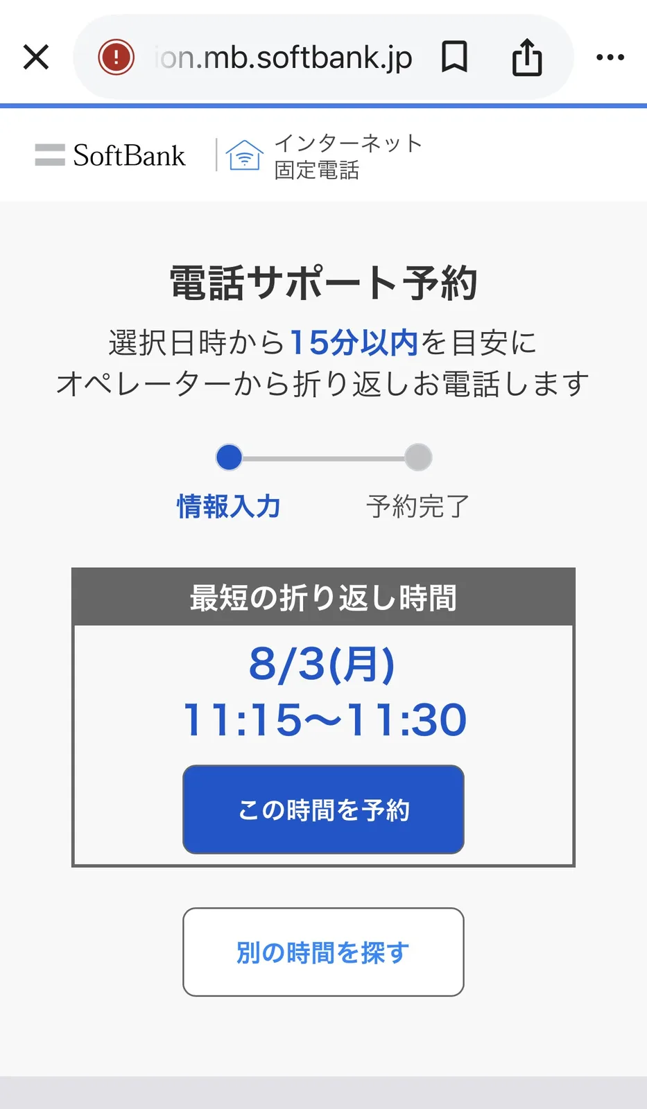 電話サポート予約の時間帯選択画面。8/3 11:15〜11:30が最短の空き枠として表示されている