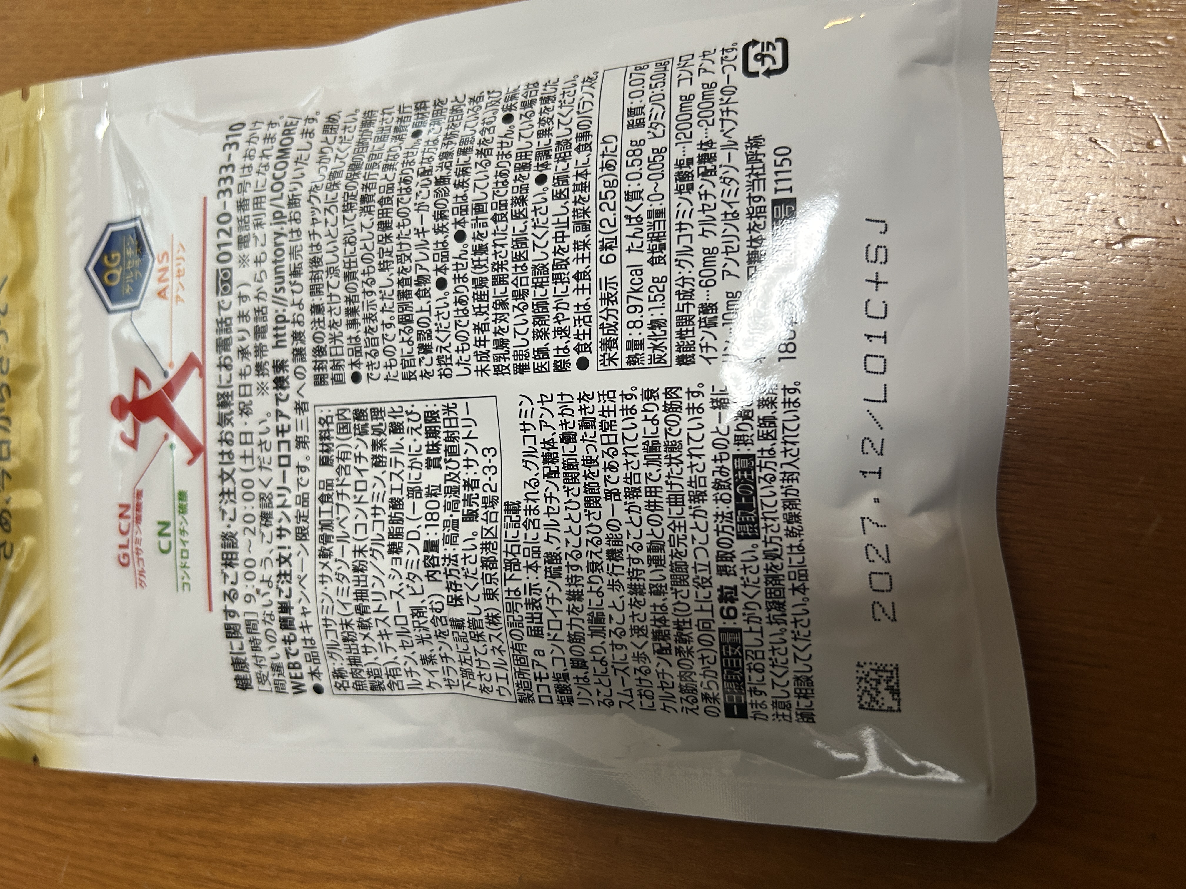 ロコモアパウチ裏面:賞味期限「2027.12/L01C+SJ」と原材料・栄養成分表示