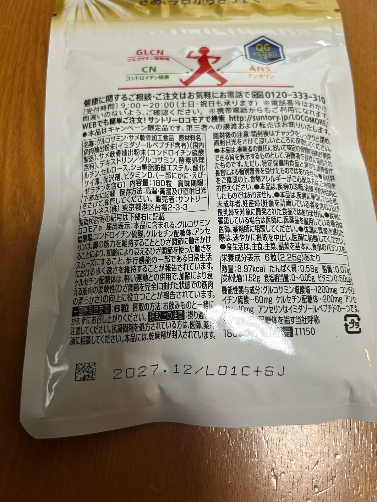ロコモアパウチ裏面：賞味期限「2027.12/L01C+SJ」と原材料・栄養成分表示