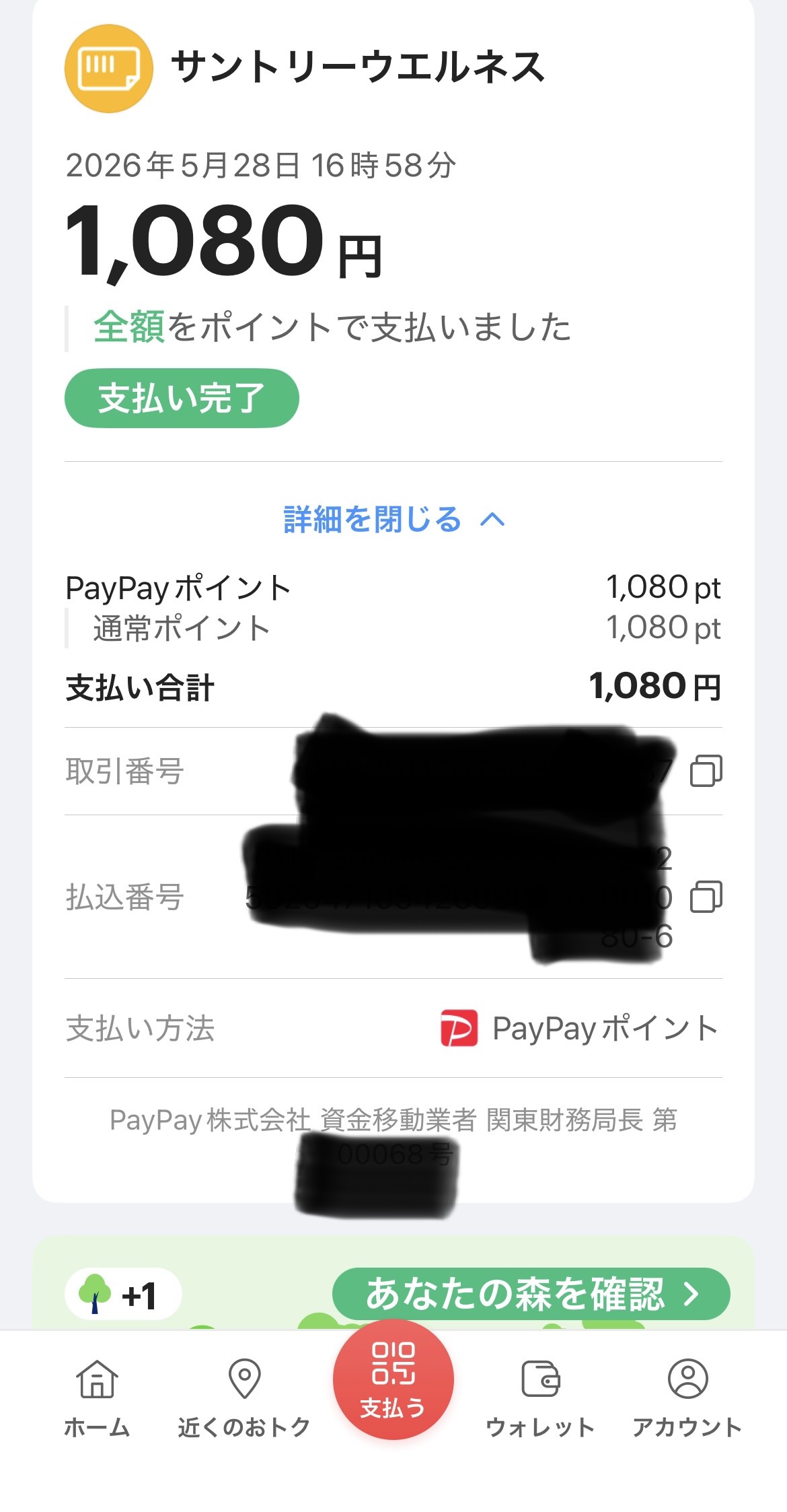 PayPay請求書払い完了画面:2026年5月28日 16時58分・サントリーウエルネス¥1,080・商品到着後の同封請求書をPayPayポイント全額で支払い