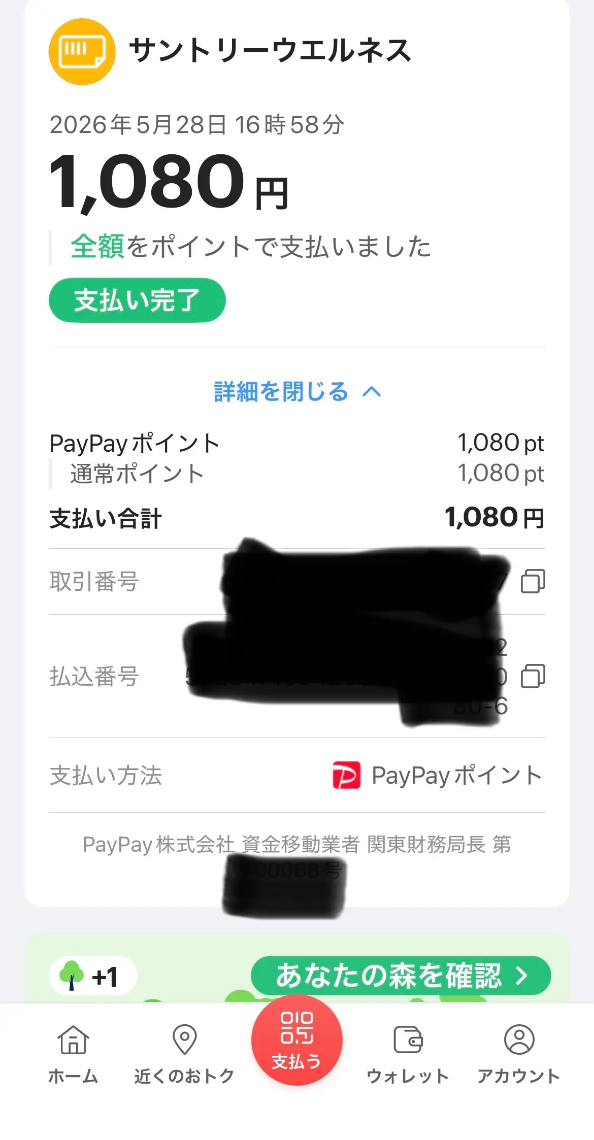 PayPay請求書払い完了画面：2026年5月28日 16時58分・サントリーウエルネス¥1,080・商品到着後の同封請求書をPayPayポイント全額で支払い