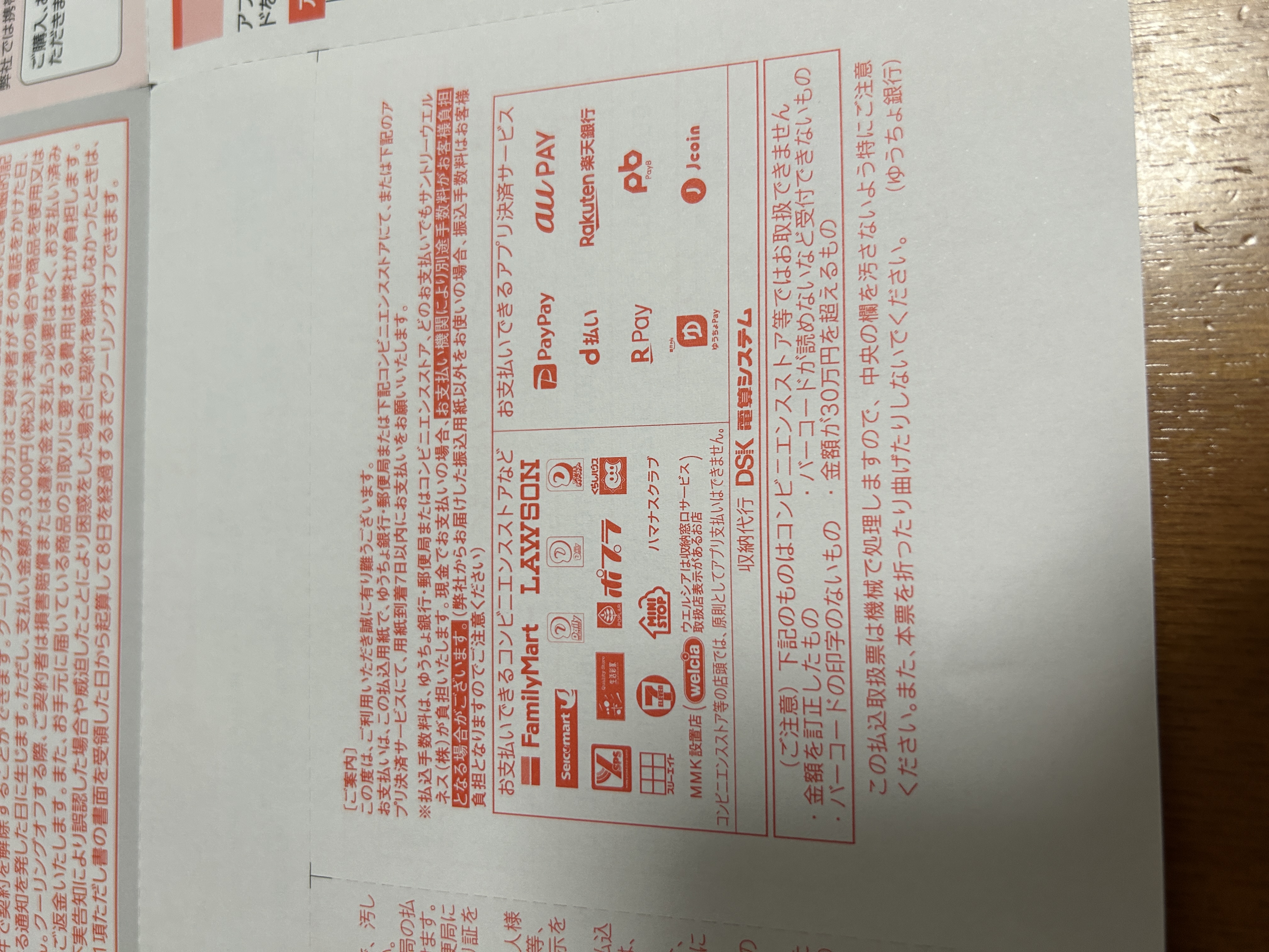 商品同封の請求書(PayPay等で払える):PayPay・d払い・au PAY・楽天Pay・B Pay・J-Coinなどのスマホ決済と、FamilyMart・LAWSON・ミニストップ・セイコーマート・MMK等のコンビニ/端末払い対応