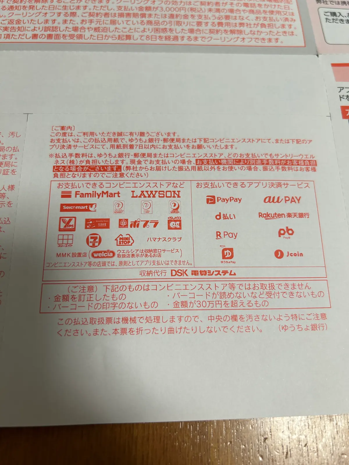 商品同封の請求書（PayPay等で払える）：PayPay・d払い・au PAY・楽天Pay・B Pay・J-Coinなどのスマホ決済と、FamilyMart・LAWSON・ミニストップ・セイコーマート・MMK等のコンビニ／端末払い対応