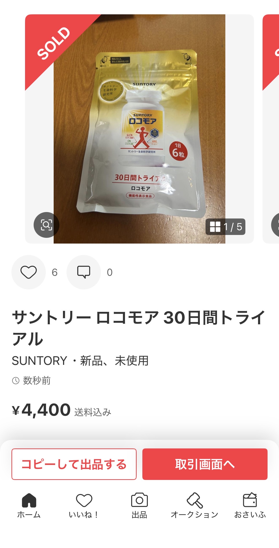 メルカリSOLD画面:サントリー ロコモア 30日間トライアル ¥4,400 送料込み・SOLDバナー表示