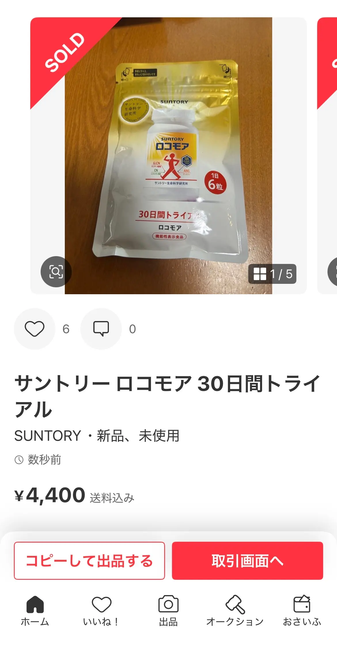 メルカリSOLD画面：サントリー ロコモア 30日間トライアル ¥4,400 送料込み・SOLDバナー表示