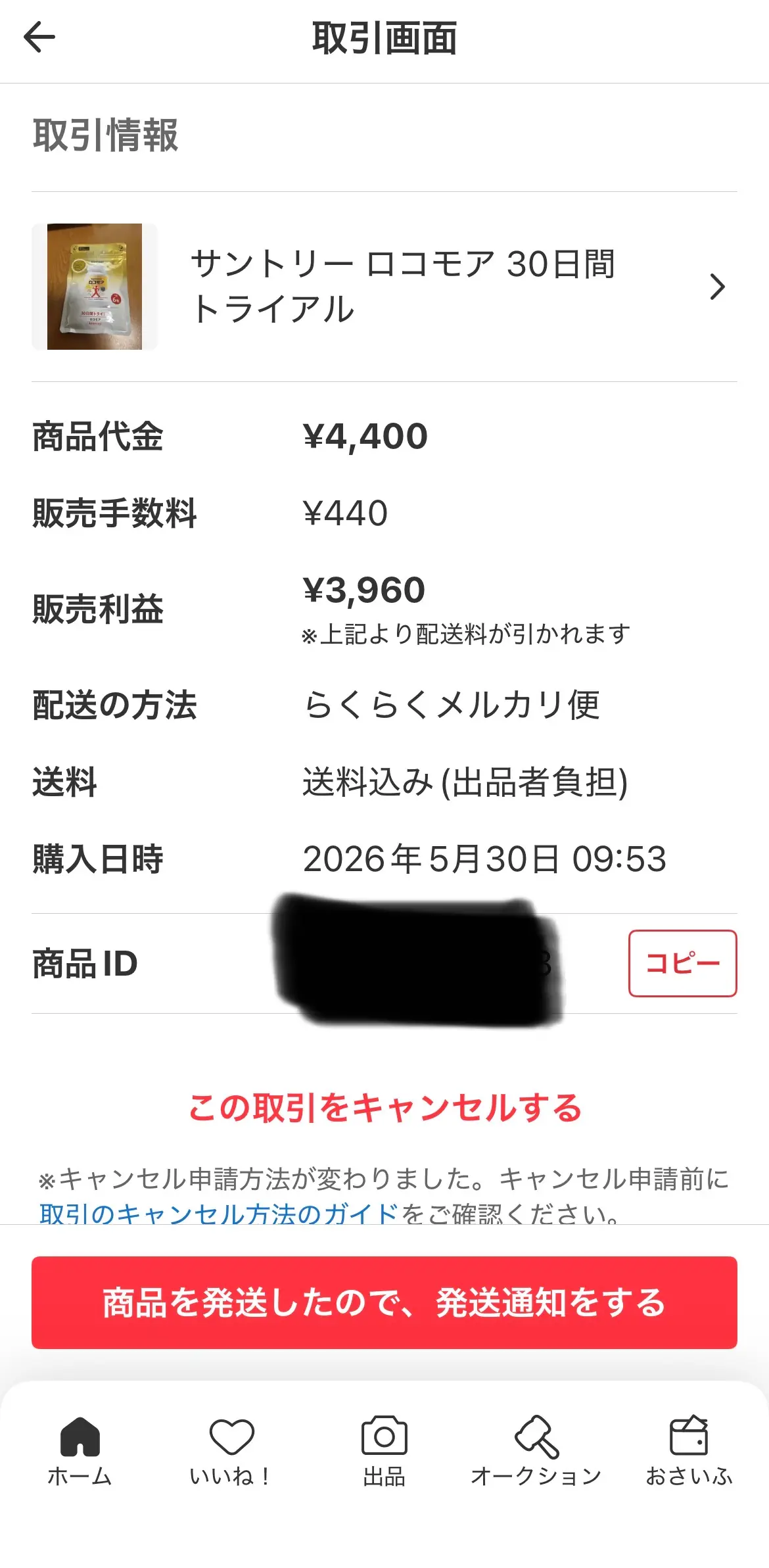 メルカリ取引画面：商品代金¥4,400・販売手数料¥440・販売利益¥3,960・らくらくメルカリ便・購入日時2026年5月30日 09:53（商品IDマスク済み）