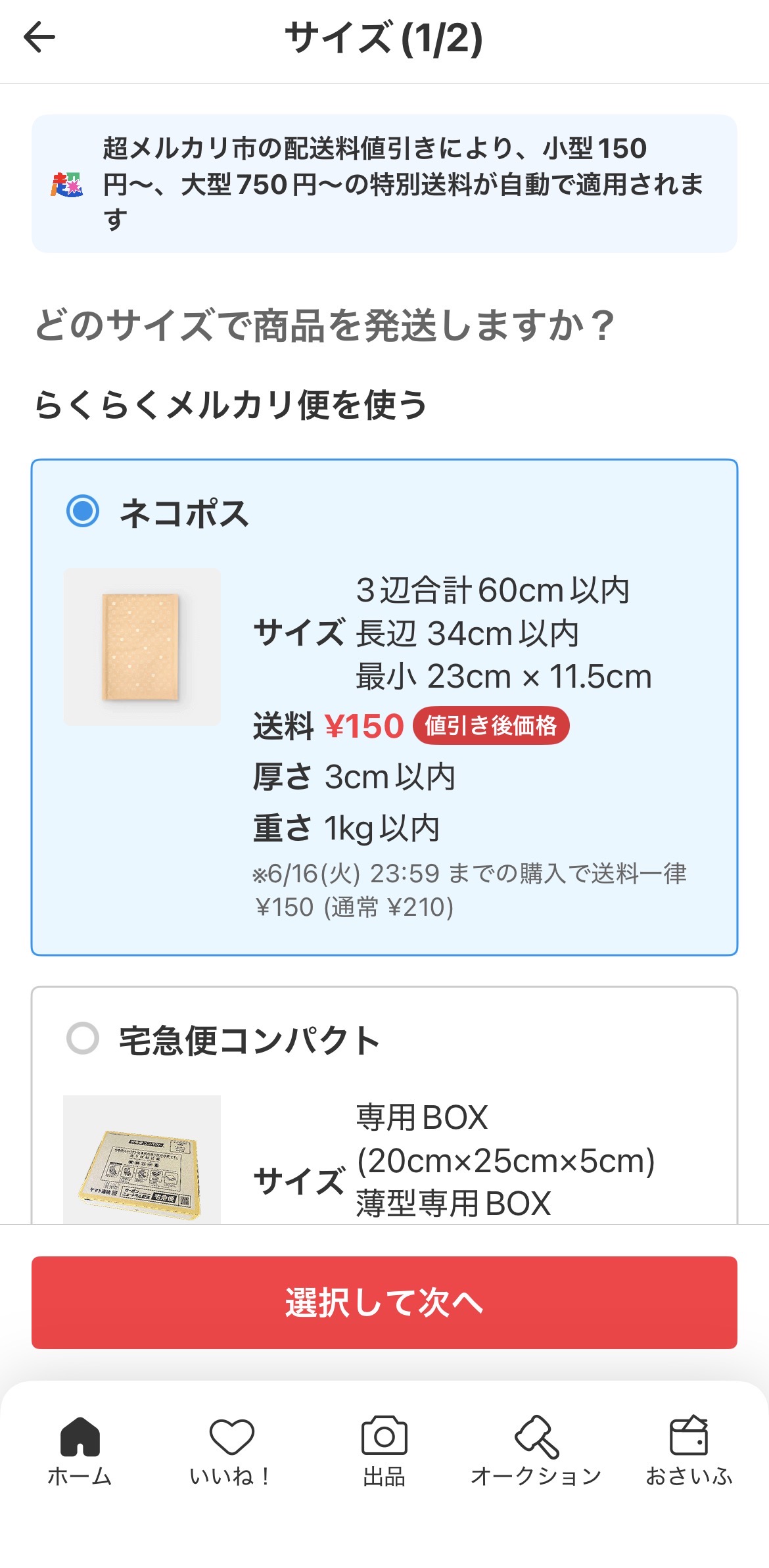 らくらくメルカリ便サイズ選択:ネコポス送料¥150(値引き後価格)・「超メルカリ市」の配送料値引きにより小型150円・大型750円〜の特別送料が自動適用・6/16(火) 23:59までの購入で送料一律¥150(通常¥210)