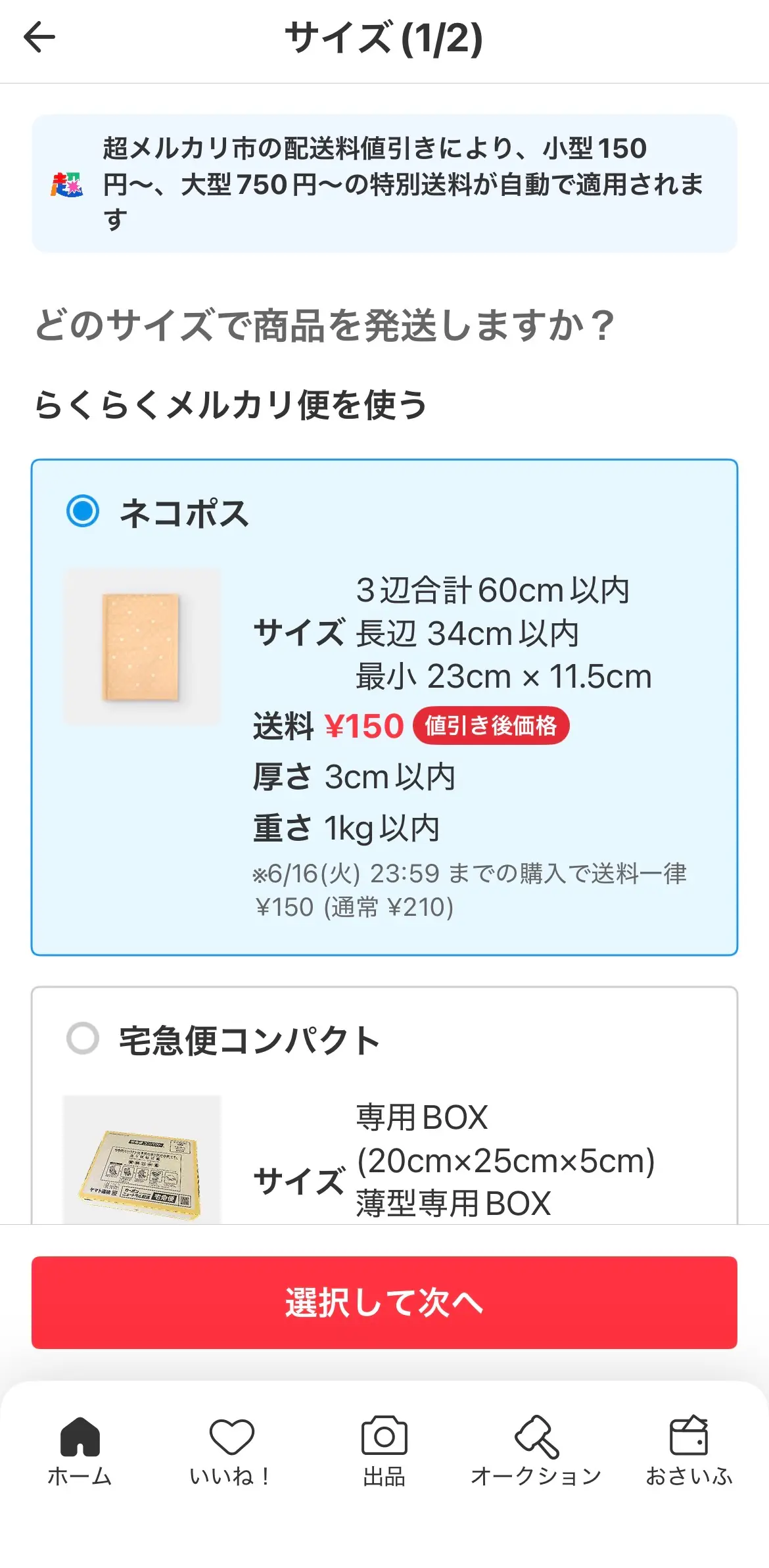 らくらくメルカリ便サイズ選択：ネコポス送料¥150（値引き後価格）・「超メルカリ市」の配送料値引きにより小型150円・大型750円〜の特別送料が自動適用・6/16(火) 23:59までの購入で送料一律¥150（通常¥210）