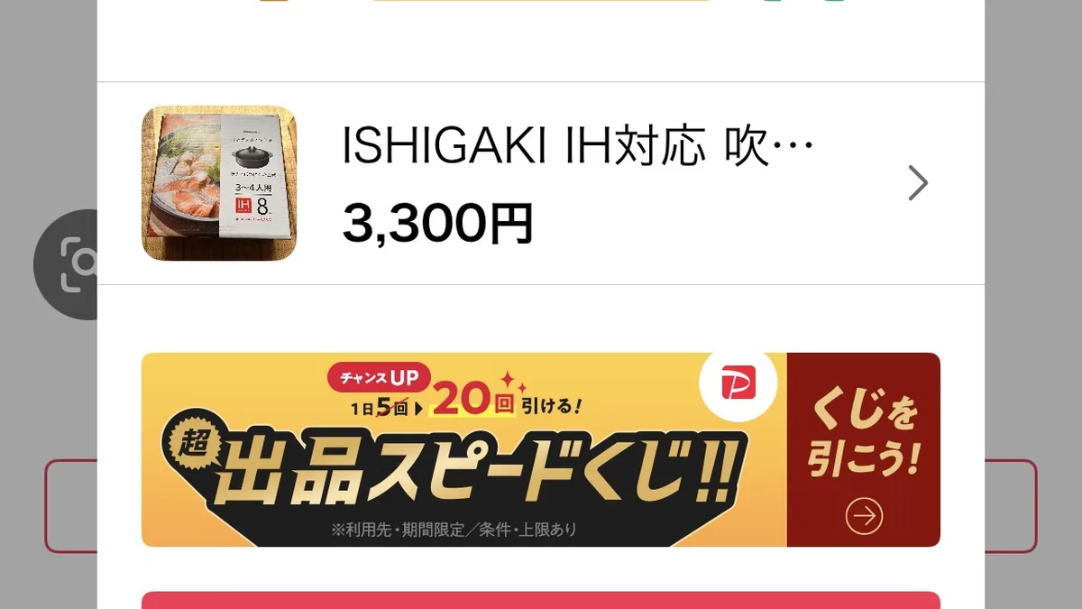 Yahoo!フリマの「出品が完了しました」の完了画面。ISHIGAKI土鍋の商品サムネイルと、価格3,300円が表示されている。