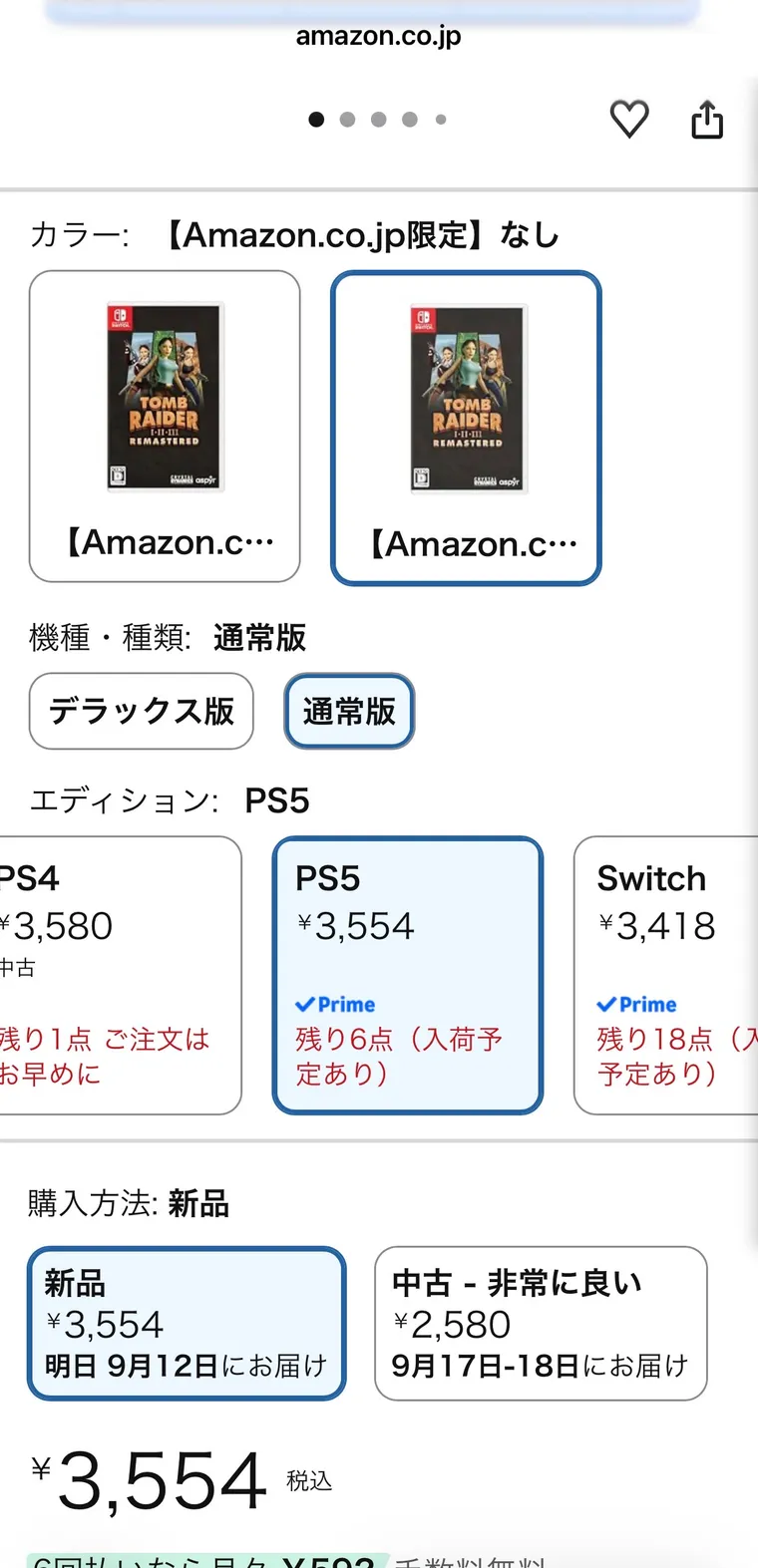 Amazonの購入方法画面。PS5版が新品¥3,554(税込)、残り6点、翌日9月12日お届け。中古-非常に良いが¥2,580。