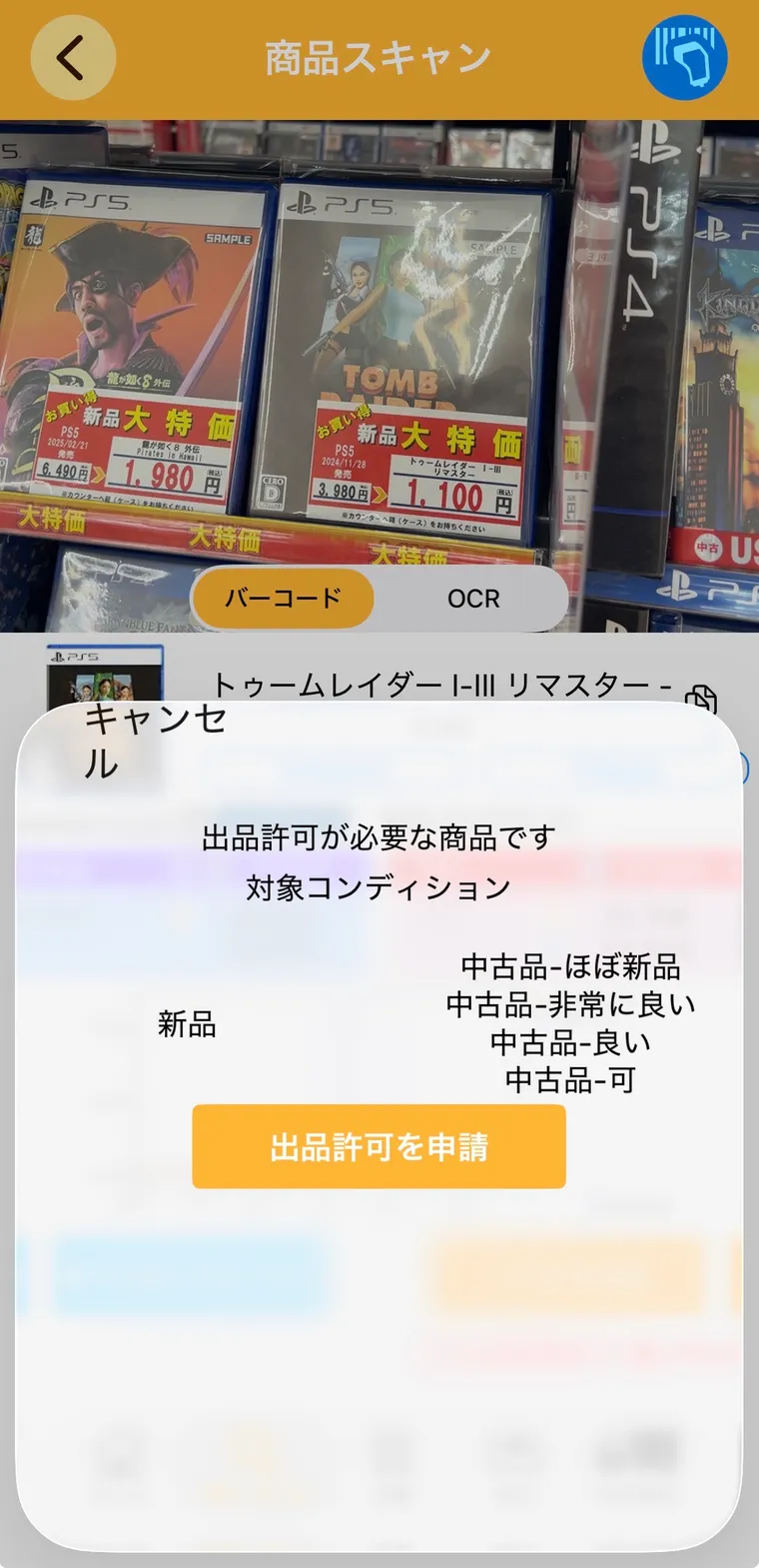 プライスターの出品規制ポップアップ。『出品許可が必要な商品です』とあり、対象コンディションは新品/中古品-ほぼ新品/非常に良い/良い/可の全て。『出品許可を申請』ボタンが表示されている。