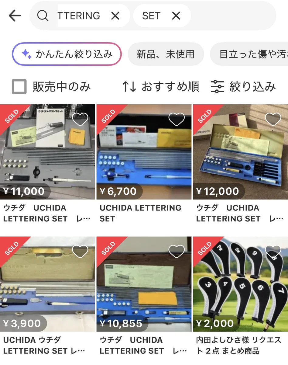 メルカリ SOLD一覧：ウチダ LETTERING SET の売り切れ実績 ¥3,900〜¥12,000