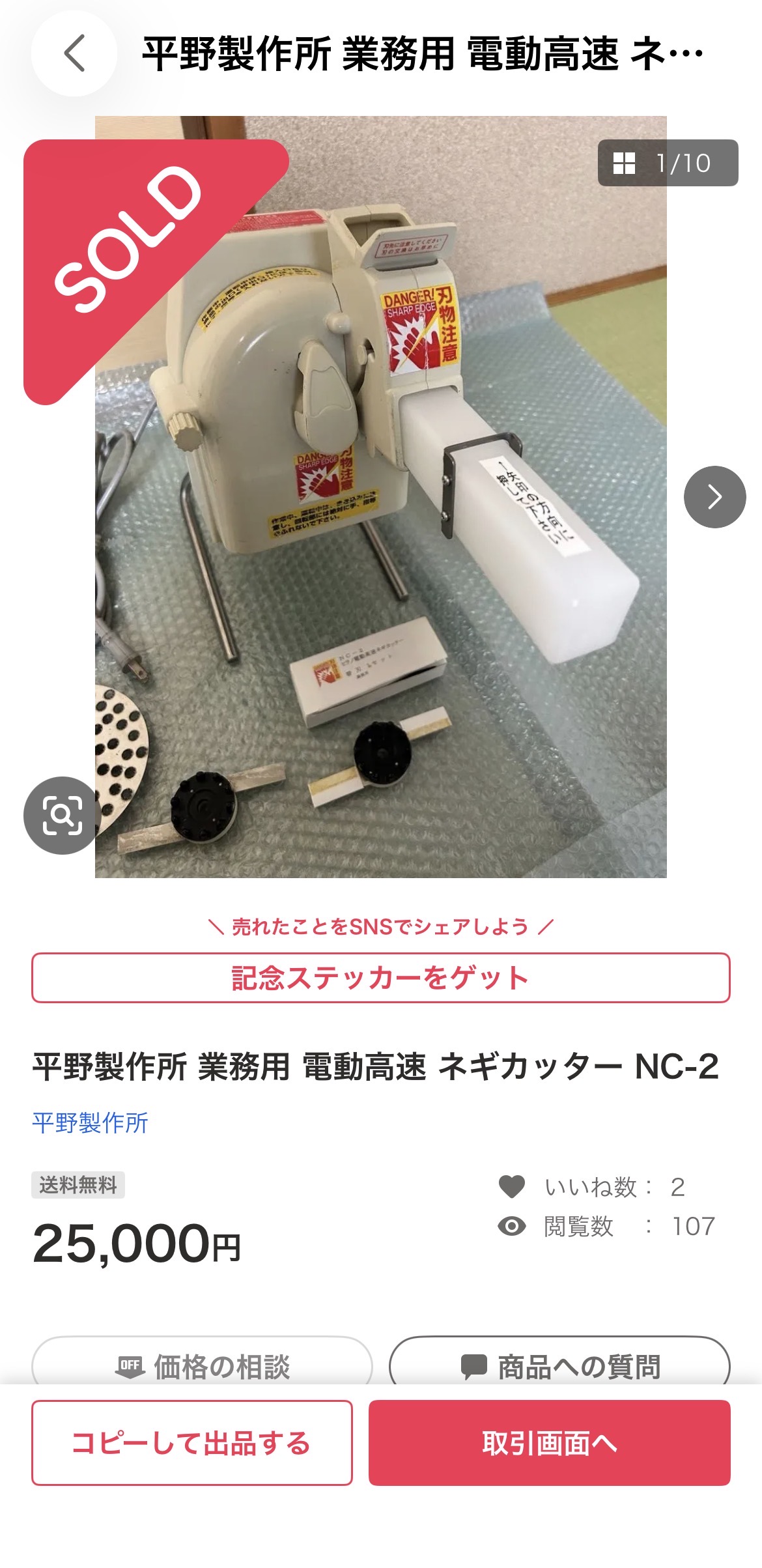 Yahoo!フリマ SOLD画面：¥25,000で売れた実証