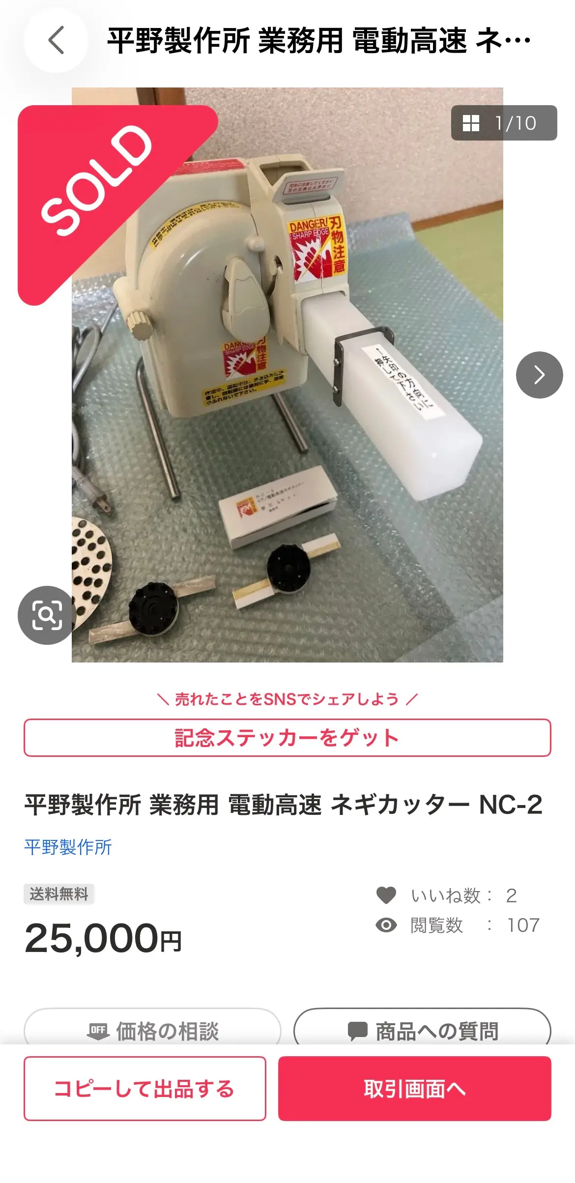 Yahoo!フリマ SOLD画面：¥25,000で売れた実証