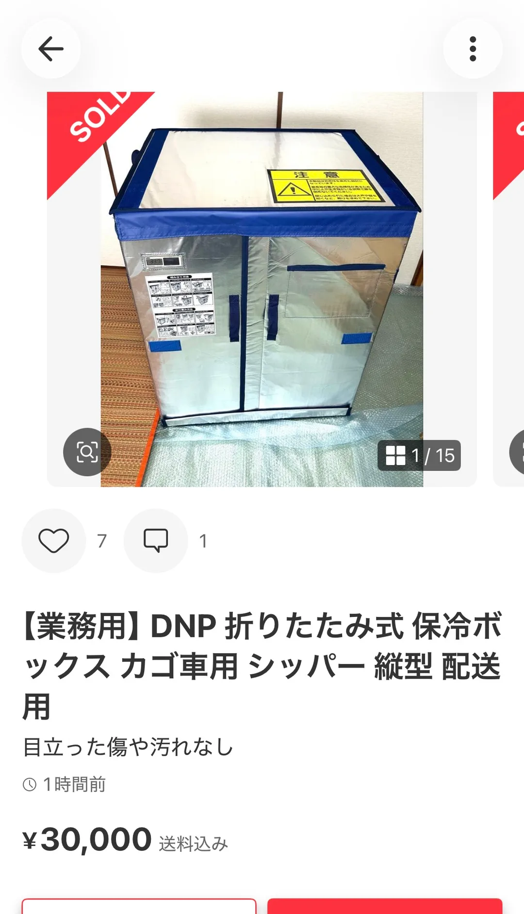 メルカリの商品ページ。左上に赤いSOLDリボンが付いた保冷ボックスの写真（1/15）と、いいね7・コメント1、商品名「【業務用】DNP 折りたたみ式 保冷ボックス カゴ車用 シッパー 縦型 配送用」、状態「目立った傷や汚れなし」、「1時間前」、価格¥30,000 送料込みが並んでいる。