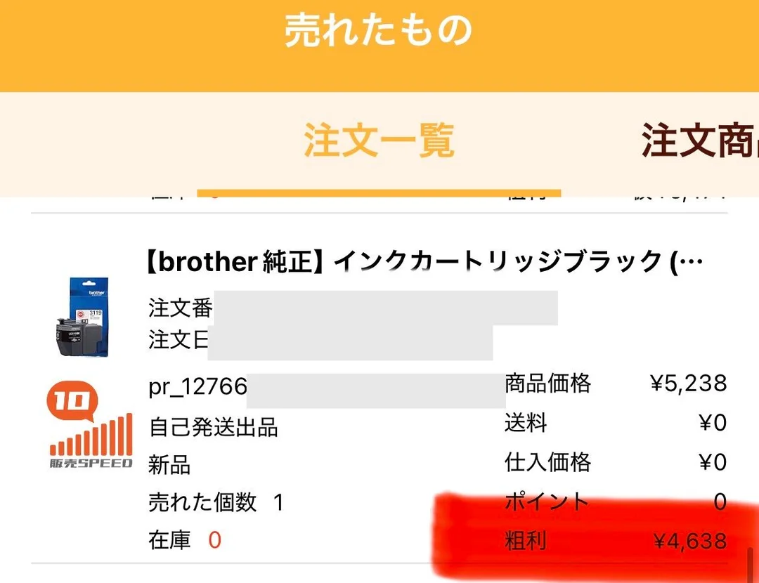プライスターの「売れたもの」画面。【brother純正】インクカートリッジブラックの行に、自己発送出品・新品・売れた個数1・在庫0と表示され、右側に商品価格¥5,238、送料¥0、仕入価格¥0、ポイント0、粗利¥4,638が並び、粗利の行に赤いマーカーが引かれている。販売SPEEDは10。注文番号・注文日・SKUはグレーの矩形でマスクしている。