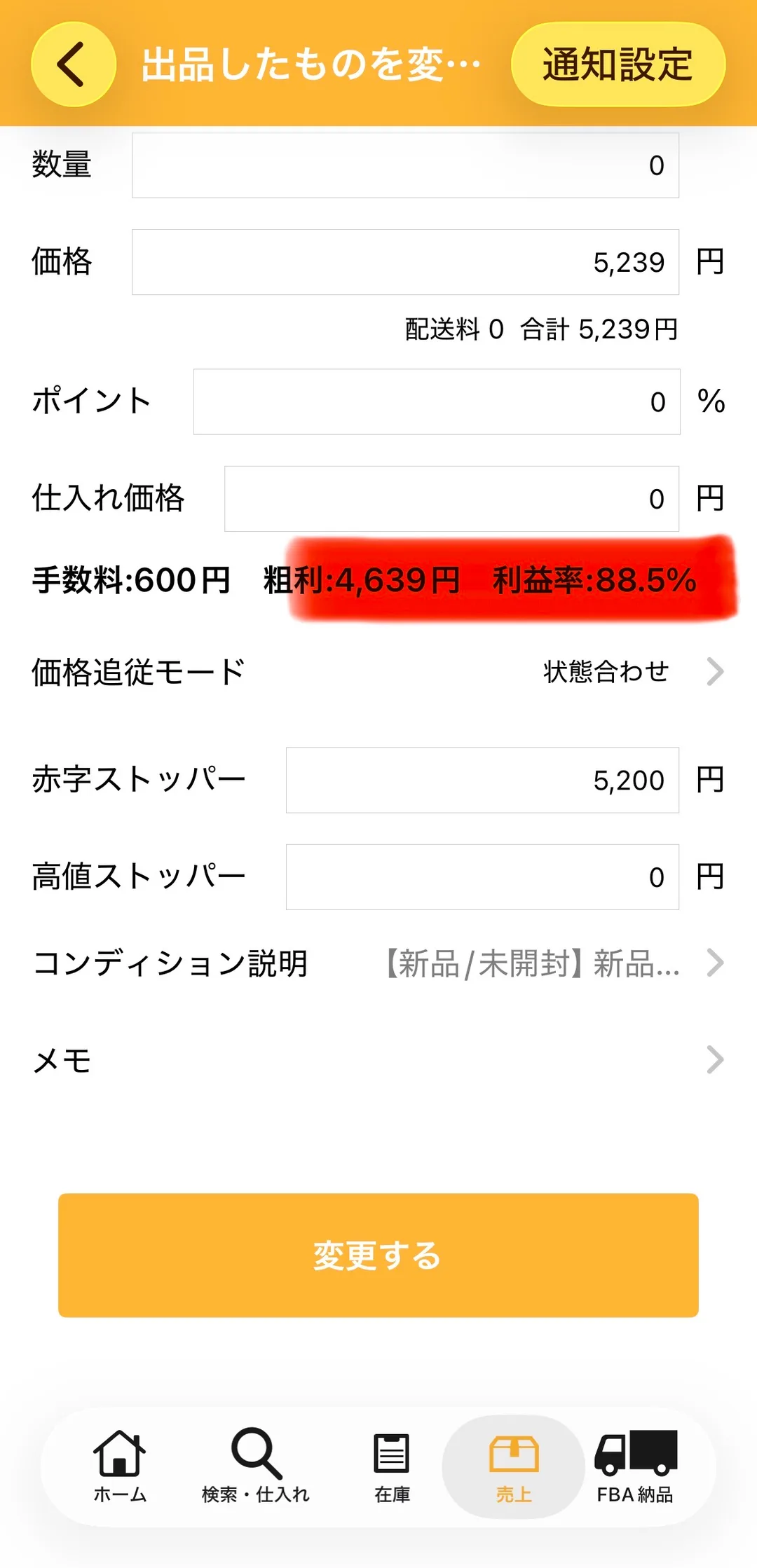 プライスターの出品変更画面。価格5,239円、配送料0・合計5,239円、ポイント0%、仕入れ価格0円と入力され、その下に赤いマーカーで「手数料:600円　粗利:4,639円　利益率:88.5%」が強調されている。価格追従モードは「状態合わせ」、赤字ストッパー5,200円、高値ストッパー0円、コンディション説明は「【新品/未開封】新品…」。