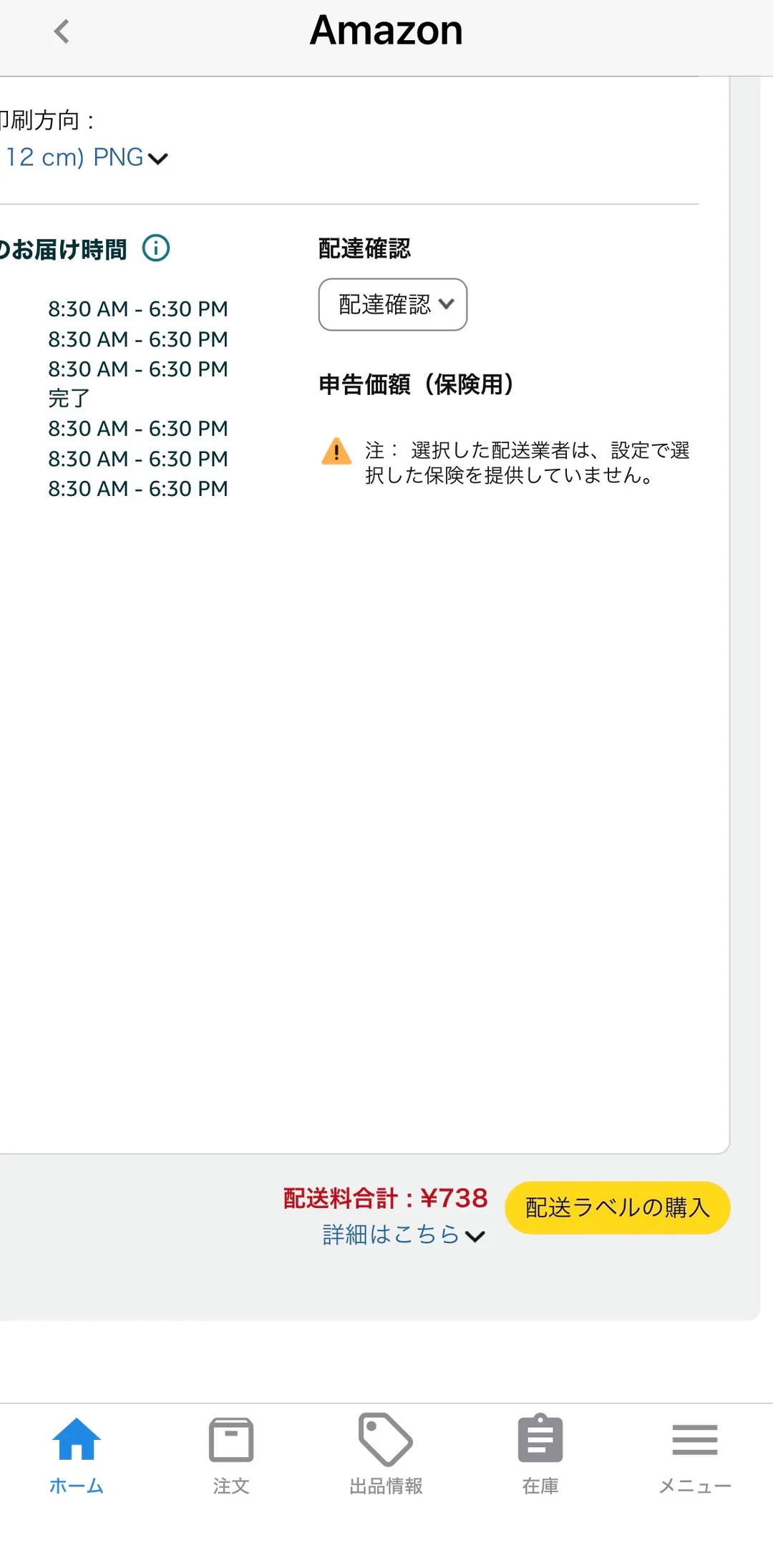 Amazonセラーの配送ラベル購入画面。右下に「配送料合計：¥738」と赤字で表示され、その横に「配送ラベルの購入」ボタンがある。上部には配達確認と申告価額（保険用）の欄が並んでいる。