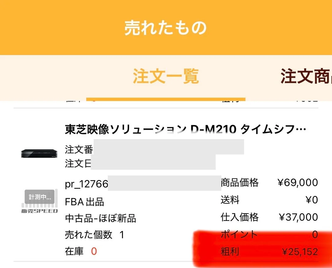 プライスターの「売れたもの」画面。東芝映像ソリューション D-M210 タイムシフトマシンの行に、FBA出品・中古品-ほぼ新品・売れた個数1・在庫0と表示され、右側に商品価格¥69,000、送料¥0、仕入価格¥37,000、ポイント0、粗利¥25,152が並び、粗利の行に赤いマーカーが引かれている。注文番号・注文日・SKUはグレーの矩形でマスクしている。