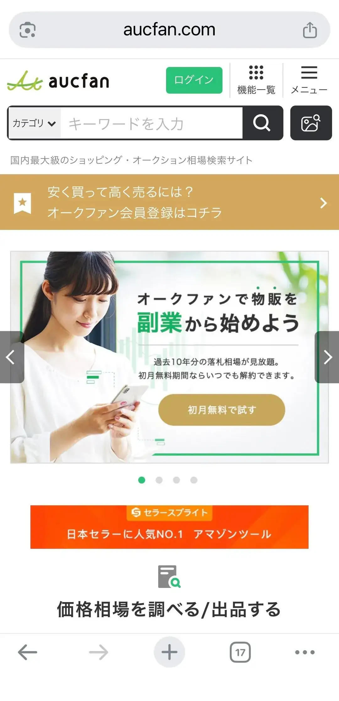aucfan（オークファン）のトップページ。緑のロゴ、「ログイン」ボタン、キーワード入力欄、「国内最大級のショッピング・オークション相場検索サイト」の説明文、「安く買って高く売るには？ オークファン会員登録はコチラ」のバナーが縦に並んでいる。