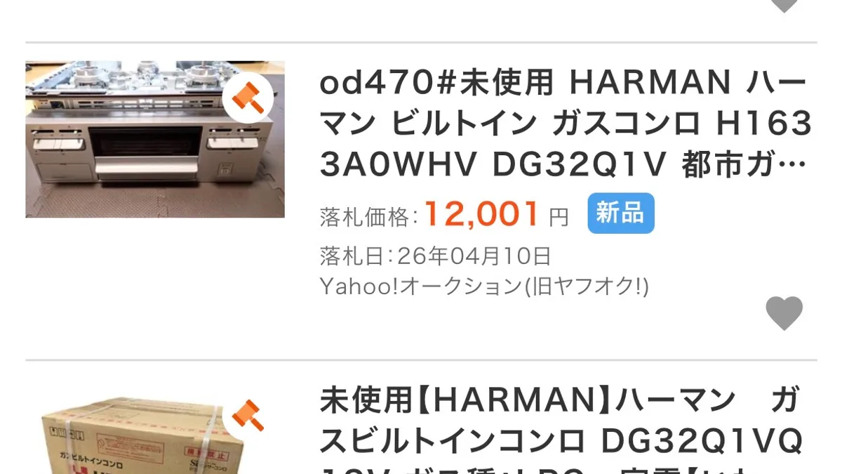 aucfanの落札実績。「od470#未使用 HARMAN ハーマン ビルトイン ガスコンロ H1633A0WHV DG32Q1V 都市ガ…」落札価格12,001円・新品・落札日26年04月10日。下に「未使用【HARMAN】ハーマン ガスビルトインコンロ DG32Q1VQ1SV ガス種:LPG」の行が続いている。