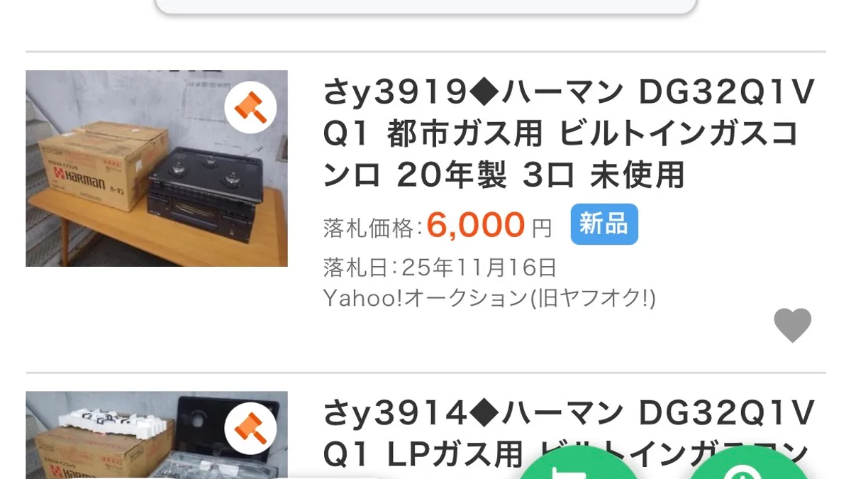 aucfanの落札実績。「さy3919◆ハーマン DG32Q1VQ1 都市ガス用 ビルトインガスコンロ 20年製 3口 未使用」落札価格6,000円・新品・落札日25年11月16日。下に「さy3914◆ハーマン DG32Q1VQ1 LPガス用」の行が続いている。