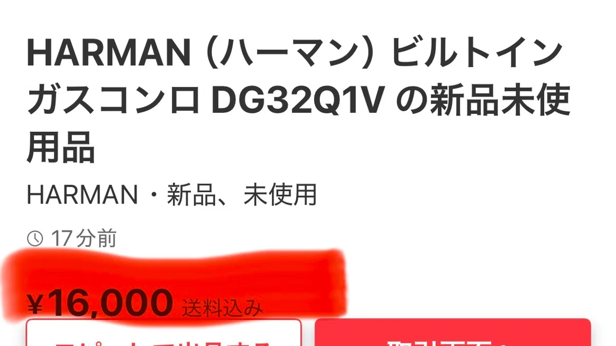 メルカリの商品ページ。商品名「HARMAN（ハーマン）ビルトインガスコンロ DG32Q1V の新品未使用品」、その下に「HARMAN・新品、未使用」、時計アイコンとともに「17分前」の表示、価格「¥16,000 送料込み」が並んでいる。