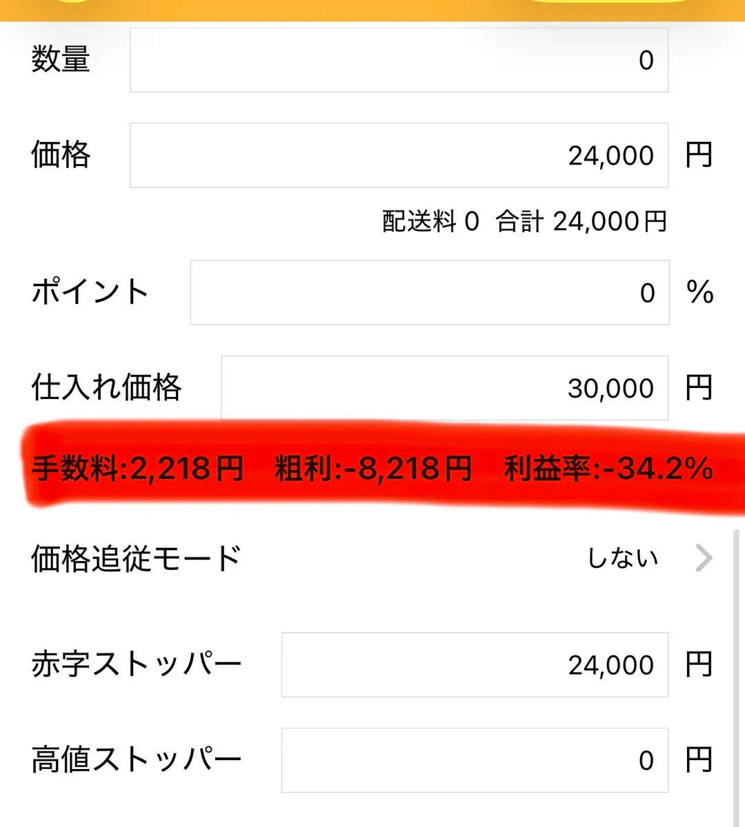 プライスターの出品変更画面。数量0、価格24,000円、配送料0・合計24,000円、ポイント0%、仕入れ価格30,000円と入力され、その下に赤いマーカーで「手数料:2,218円　粗利:-8,218円　利益率:-34.2%」が強調されている。価格追従モードは「しない」、赤字ストッパー24,000円、高値ストッパー0円。