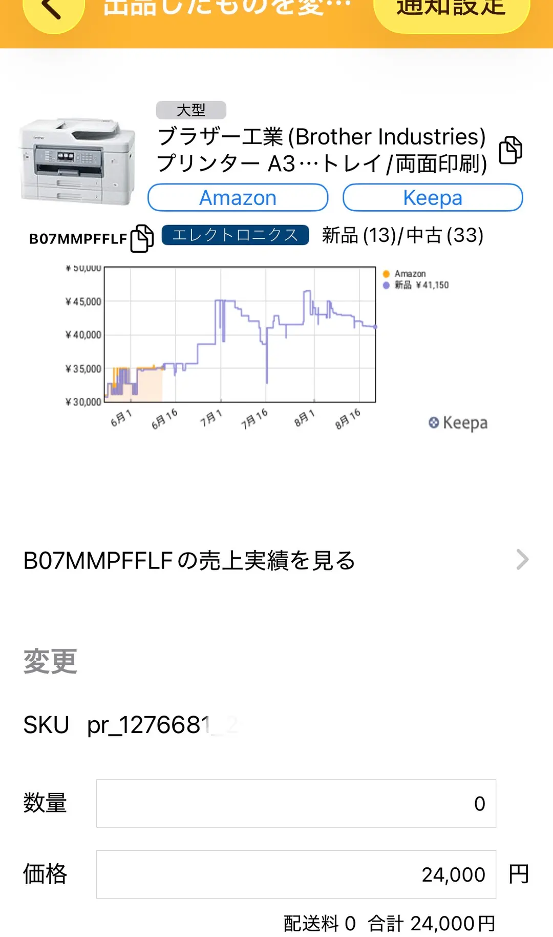プライスターの売上画面。ブラザー工業のプリンター A3インクジェット複合機のサムネイルとASIN B07MMPFFLF、Keepaの価格推移グラフが表示され、その下にSKU欄、数量0、価格24,000円、配送料0・合計24,000円の入力欄が並んでいる。SKUの一部はぼかし処理されている。