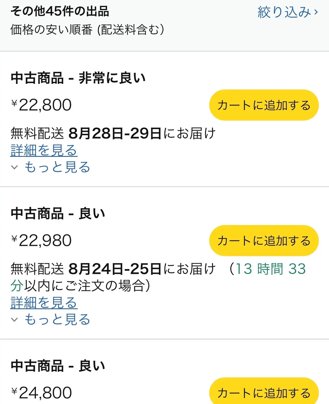「その他45件の出品」「価格の安い順番（配送料含む）」の見出しの下に、中古商品-非常に良い ¥22,800、中古商品-良い ¥22,980、中古商品-良い ¥24,800 の3件が「カートに追加する」ボタンとともに並んでいるAmazonの出品一覧画面。