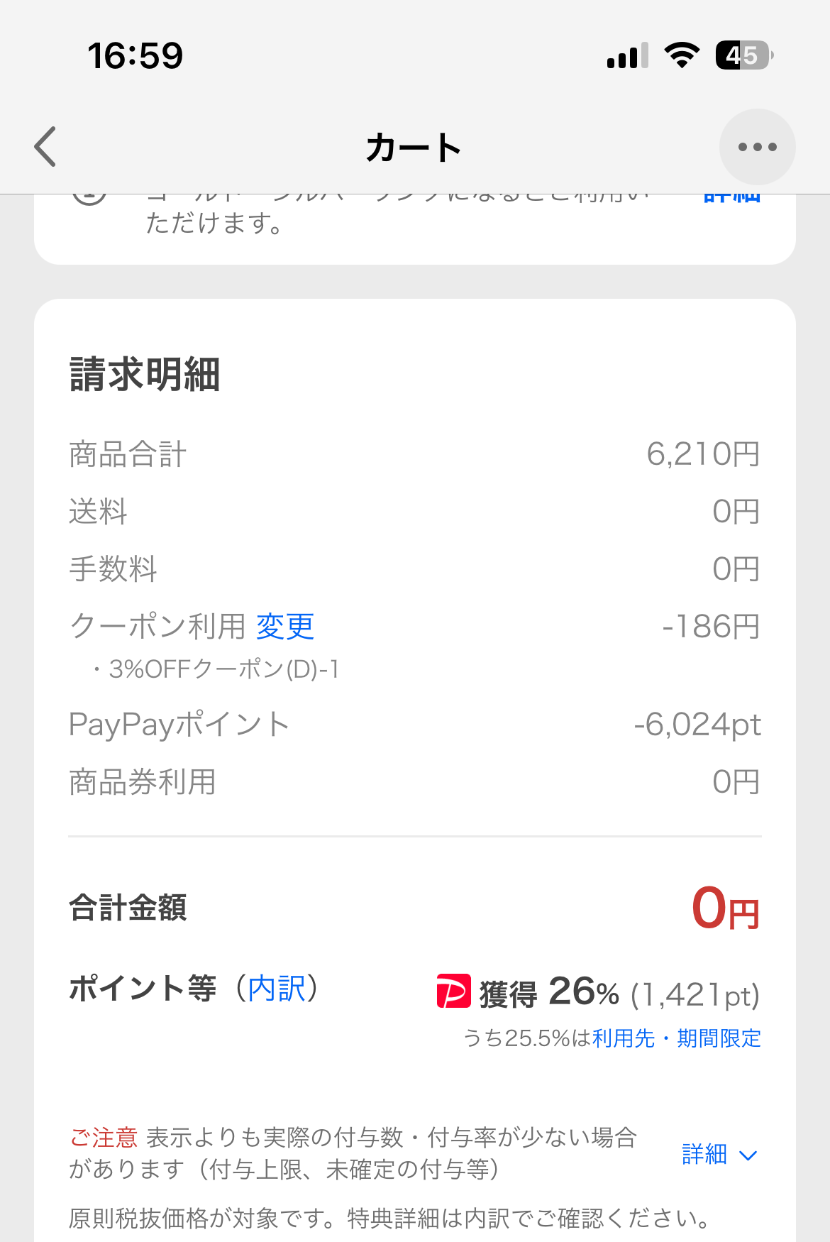 PayPayポイント全額払い・合計金額0円の請求明細（実画面）