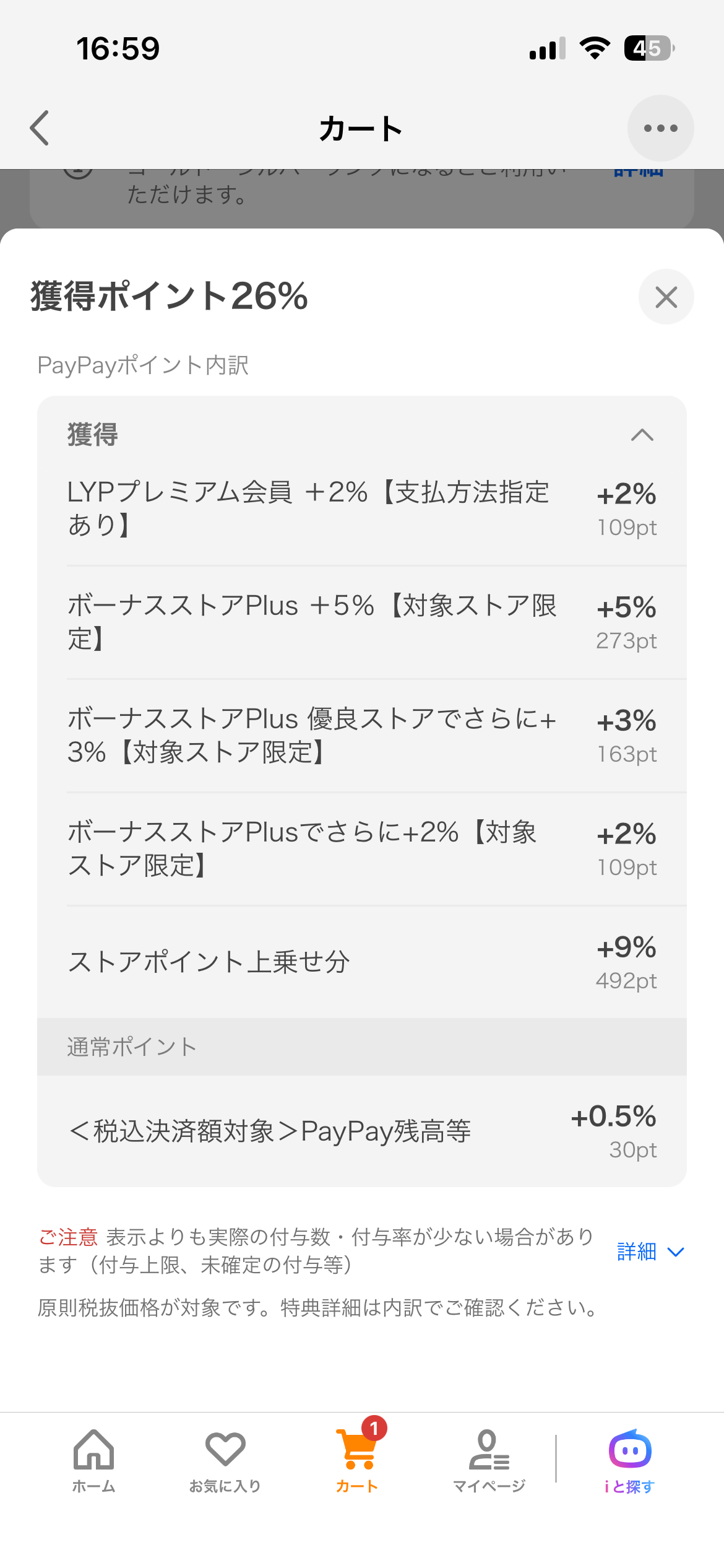 獲得ポイント26%の内訳画面（PayPayアプリ実画面・2026年4月撮影）